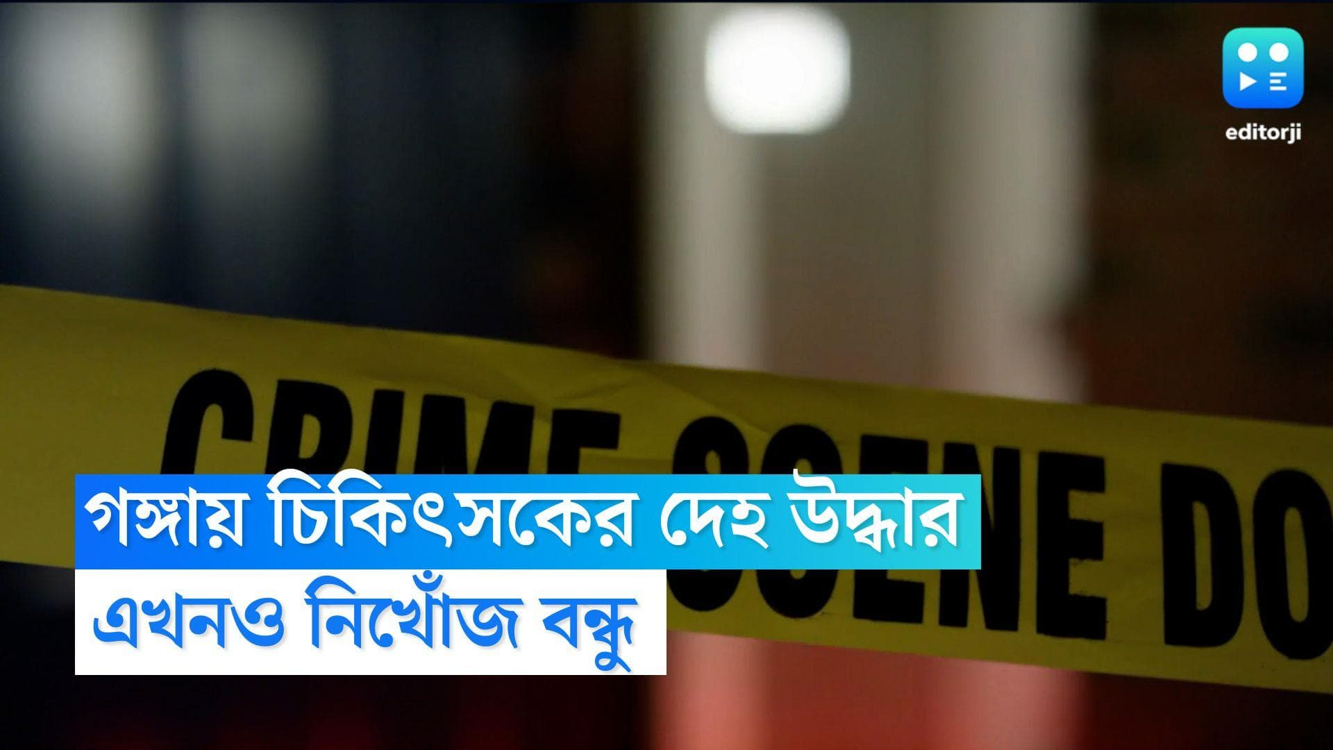 Howrah News : হাওড়ার গঙ্গা থেকে নিখোঁজ চিকিৎসকের দেহ উদ্ধার, এখনও খোঁজ মেলেনি বন্ধুর 