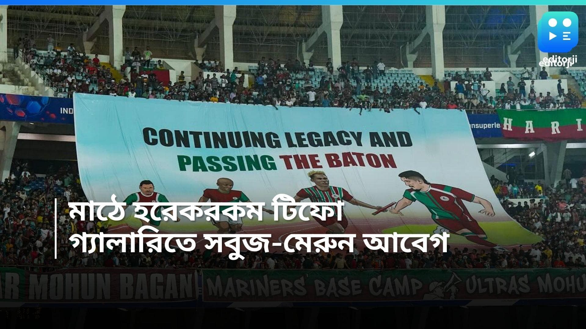 Mohun Bagan Super Giant: যুবভারতীতে হরেকরকম টিফো, সেমিফাইনালে গ্যালারি দেখল সবুজ-মেরুন আবেগ