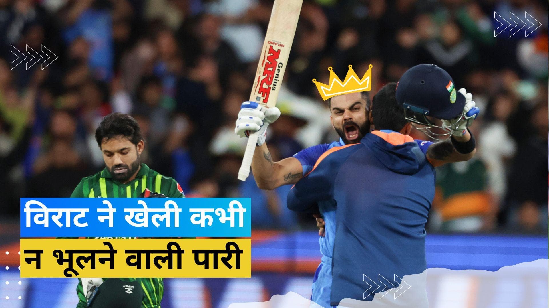 IND vs PAK: मेलबर्न में Virat Kohli का चमत्कार, चेज मास्टर ने मचाया पाकिस्तान खेमे में हाहाकार