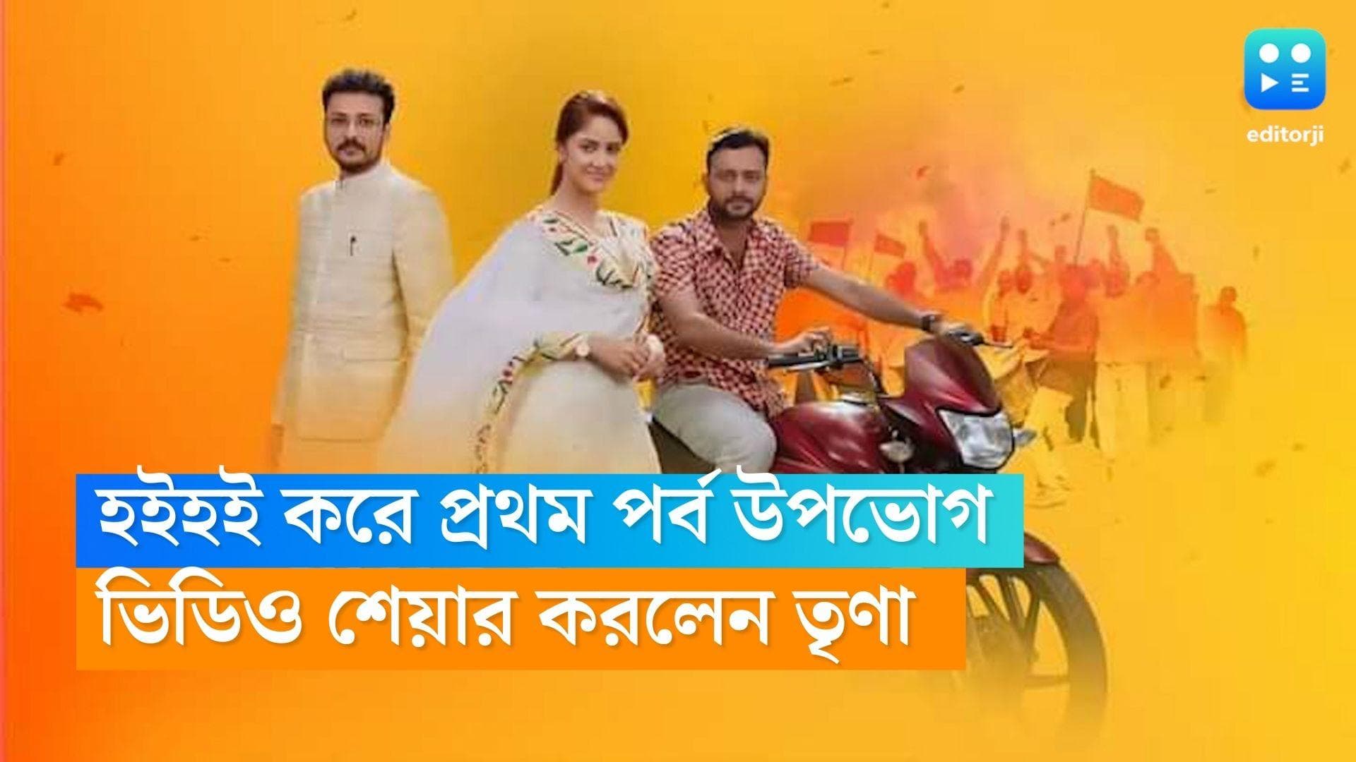 New Serial-Balijhor: জায়েন্ট স্ক্রিনে বালিঝড়-এর প্রথম এপিসোড, আনন্দে আত্মহারা তৃণা