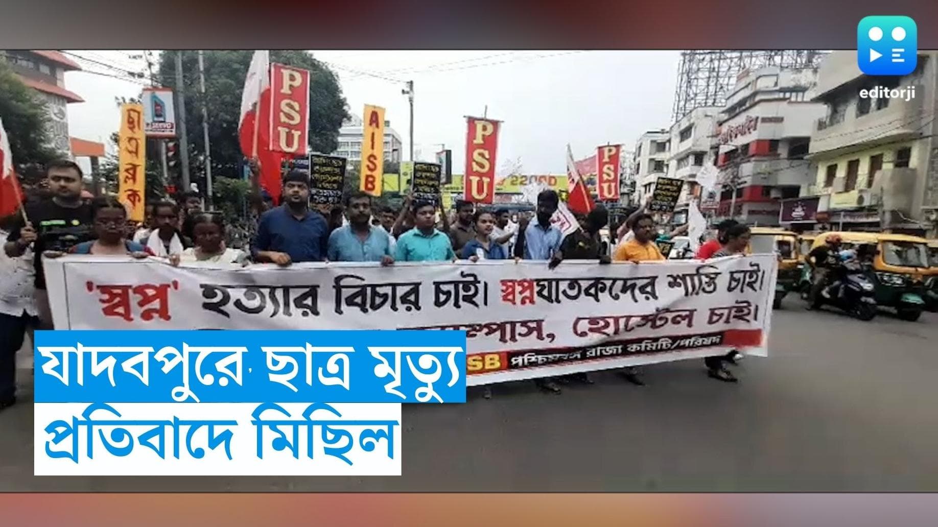 SFI Rally On Jadavpur Case : যাদবপুরে তৃণমূল-বিজেপির স্যাডো সংগঠন, ব্রাত্যর পদত্যাগ দাবি সৃজনের