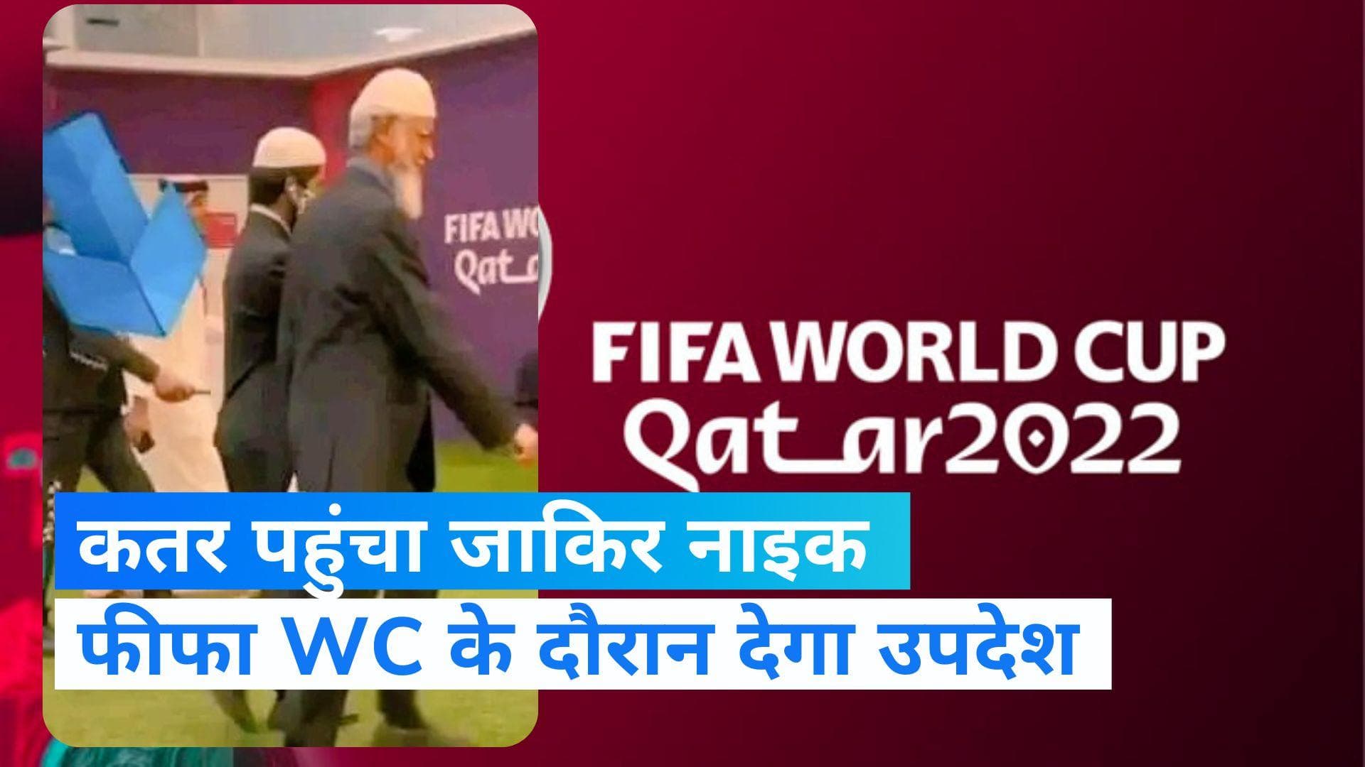 Zakir Naik: FIFA वर्ल्ड कप के दौरान धार्मिक उपदेश देगा भगोड़ा जाकिर नाइक, कतर ने भेजा न्योता