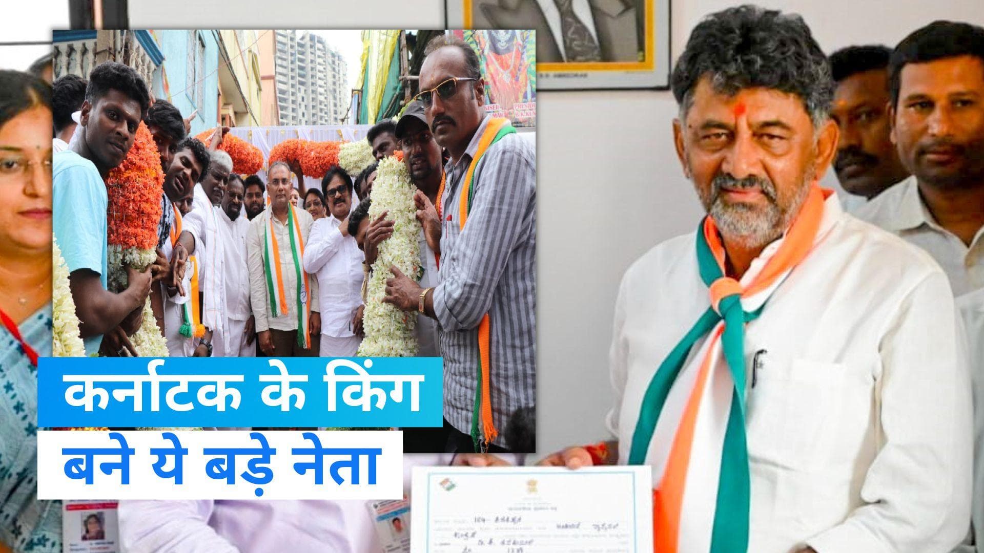 Karnataka Election Result: कर्नाटक चुनाव में 'किंग' बने फेमस चेहरे, यहां देखें लिस्ट 