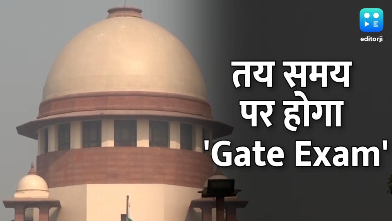 तय समय पर ही होगा इंजीनियरिंग का GATE Exam, SC का परीक्षा टालने वाली याचिका से इनकार