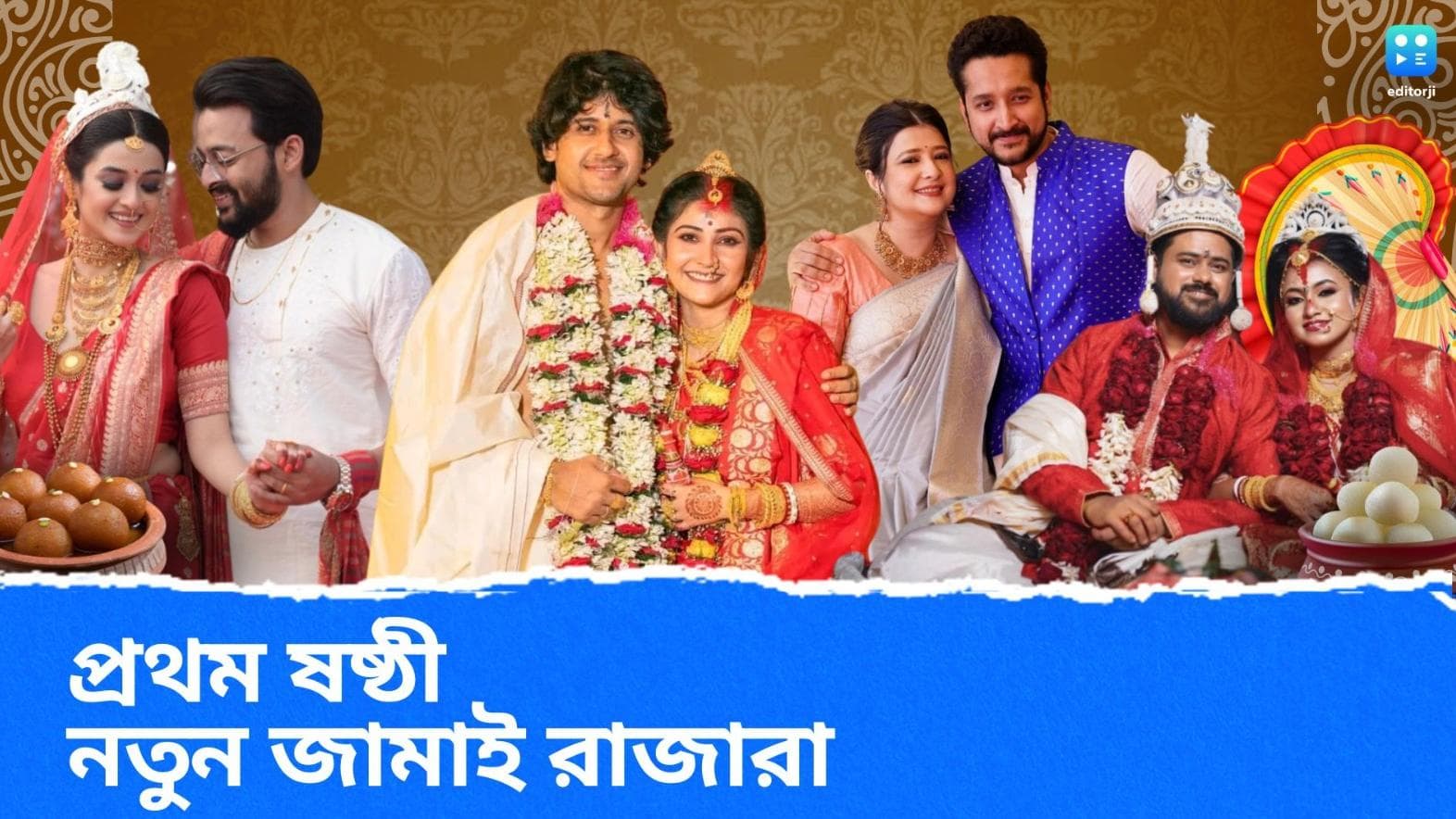 Jamai Sasthi-New Jamai: উচ্ছেবাবু থেকে মন্টু পাইলট, কাঞ্চন থেকে সায়ন! এবারের ষষ্ঠীতে এক ঝাঁক নতুন জামাই 