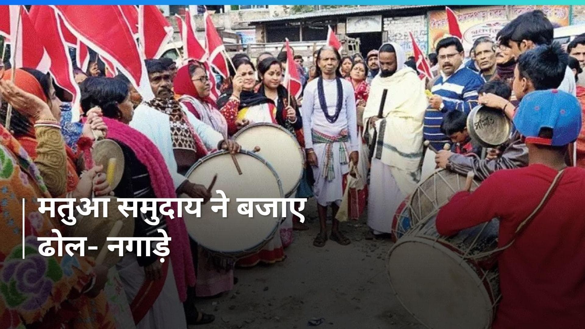 CAA लागू होने की ख़ुशी में मतुआ समुदाय ने मनाया जश्न, देखें VIDEO