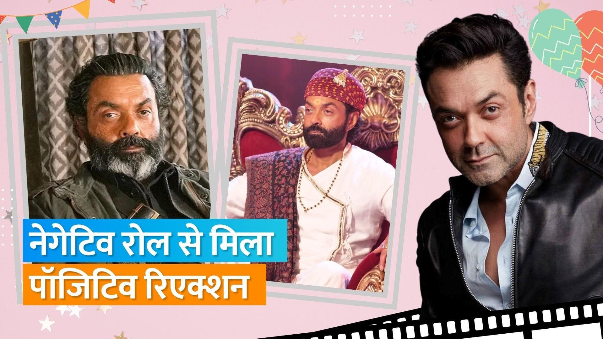 Happy Birthday Bobby Deol: उतार-चढ़ाव से भरा रहा एक्टर का करियर, आइये डालते है एक नजर 