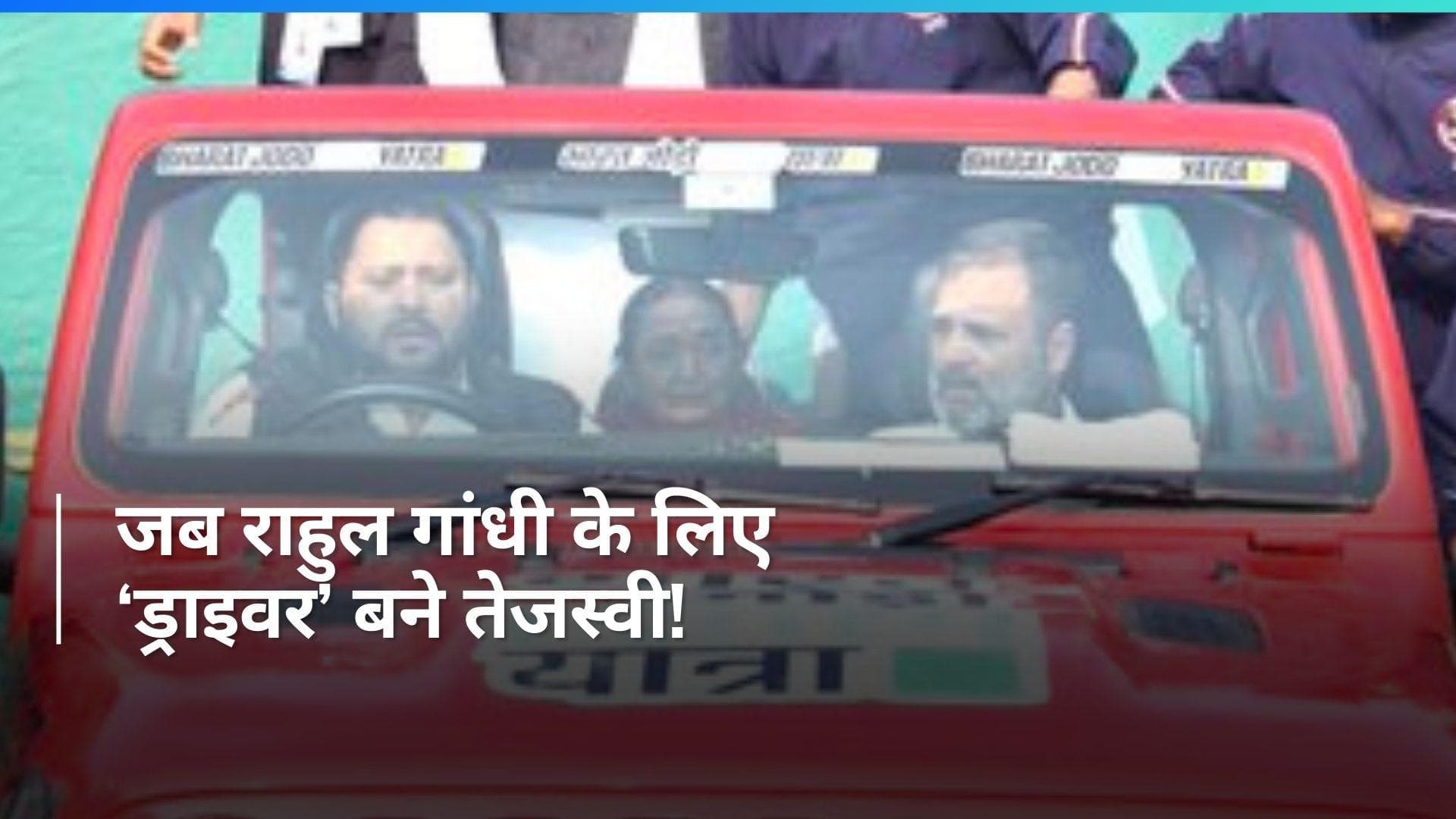  Bharat Jodo Nyay Yatra में तेजस्वी ने राहुल के लिए चलाई जीप, देखें Video