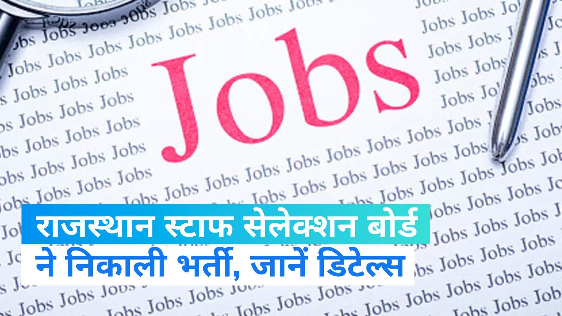 Government Jobs : राजस्थान में निकली सुपरवाइजर पदों पर भर्ती, ये उम्मीदवार कर सकते हैं अप्लाई 