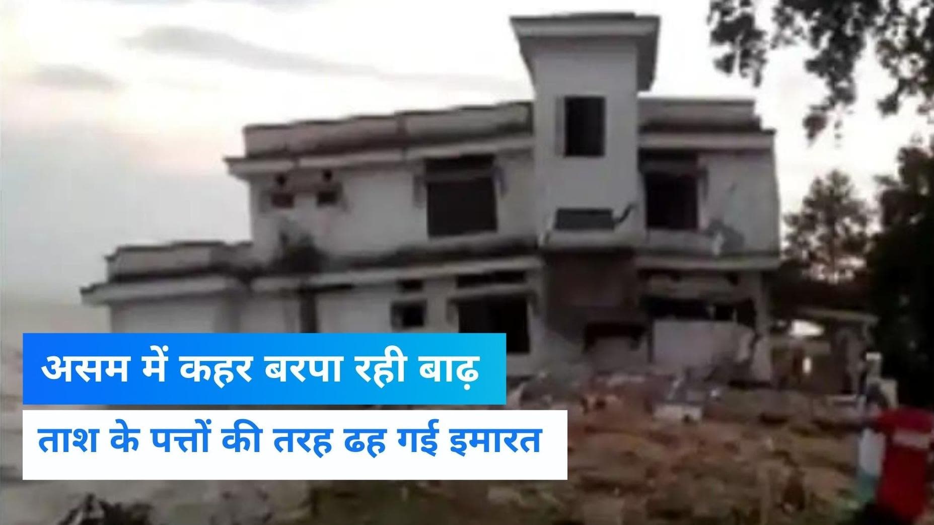 Assam Flood: असम में बाढ़ का विकराल रूप, देखते ही देखते नदी में समाया दो मंजिला पुलिस स्टेशन, देखें VIDEO