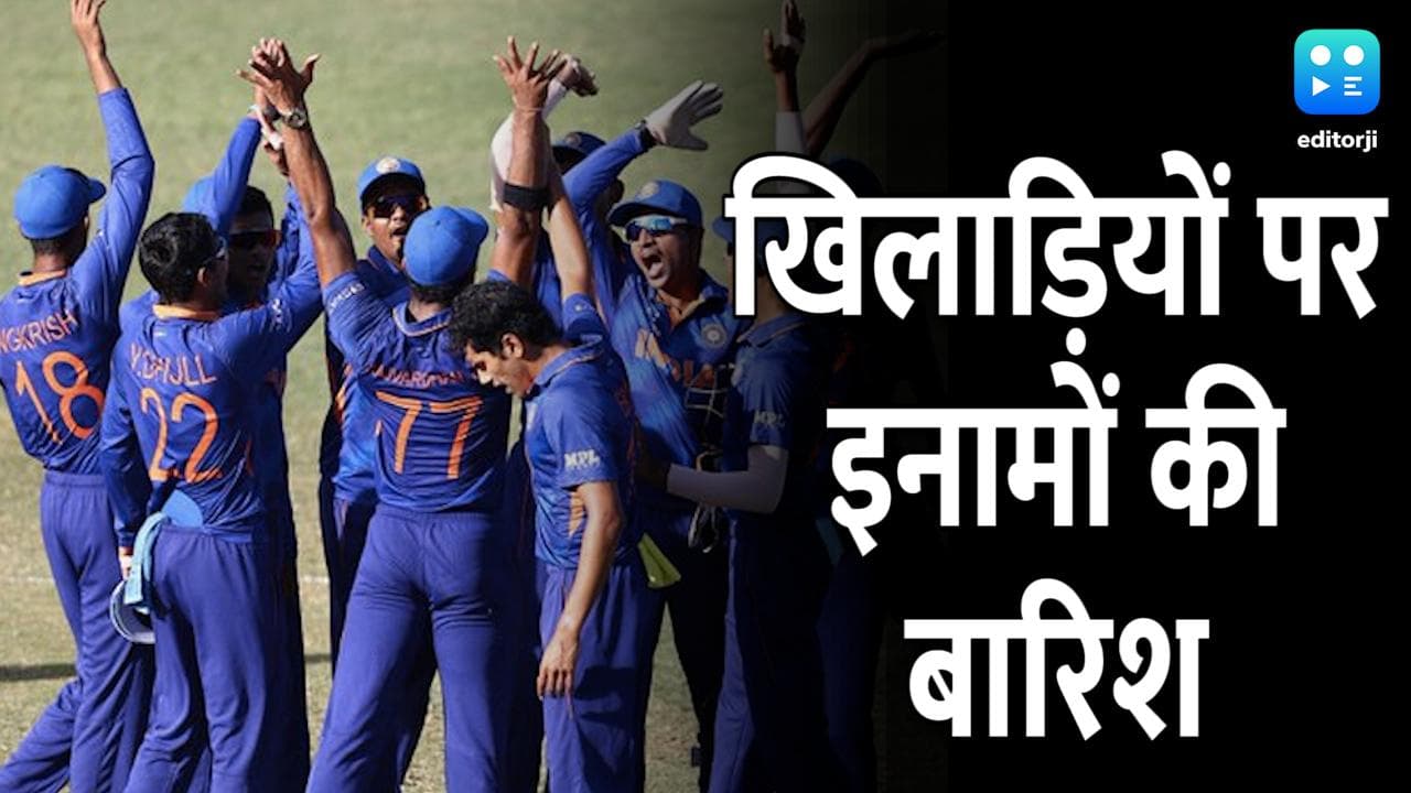 ICC U-19 World Cup: भारतीय खिलाड़ियों पर मेहरबान BCCI, लक्ष्मण बोले- ये जीत बहुत खास