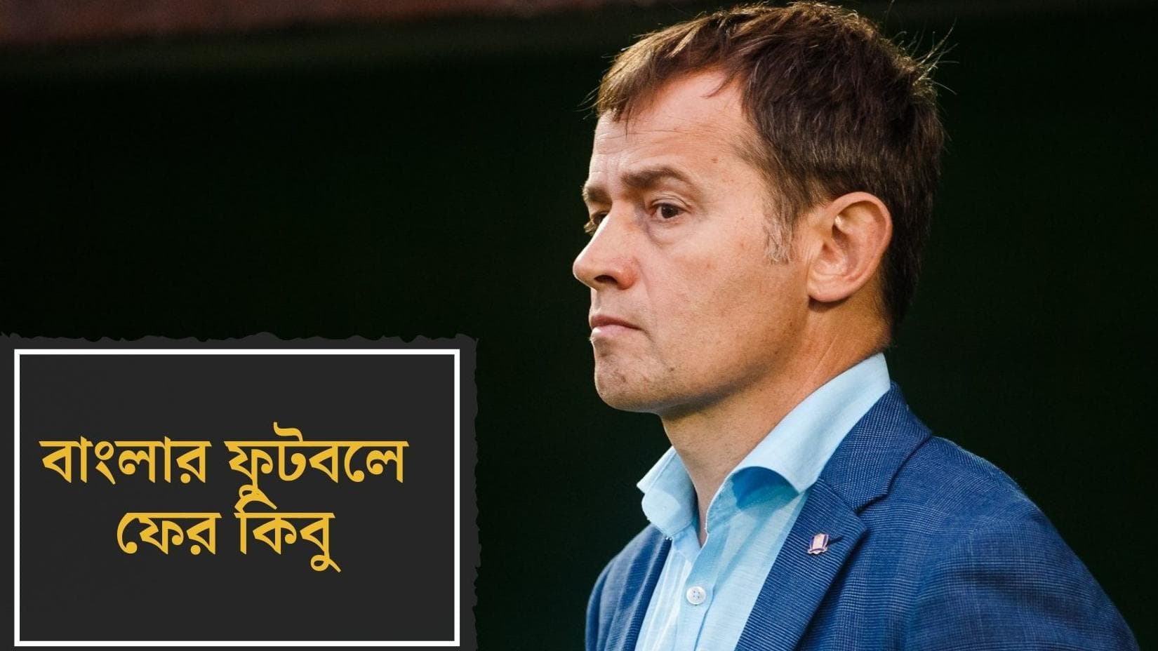 DHFC : ডায়মন্ড হারবারের হাত ধরে ফের ময়দানের কোচ কিবু ভিকুনা