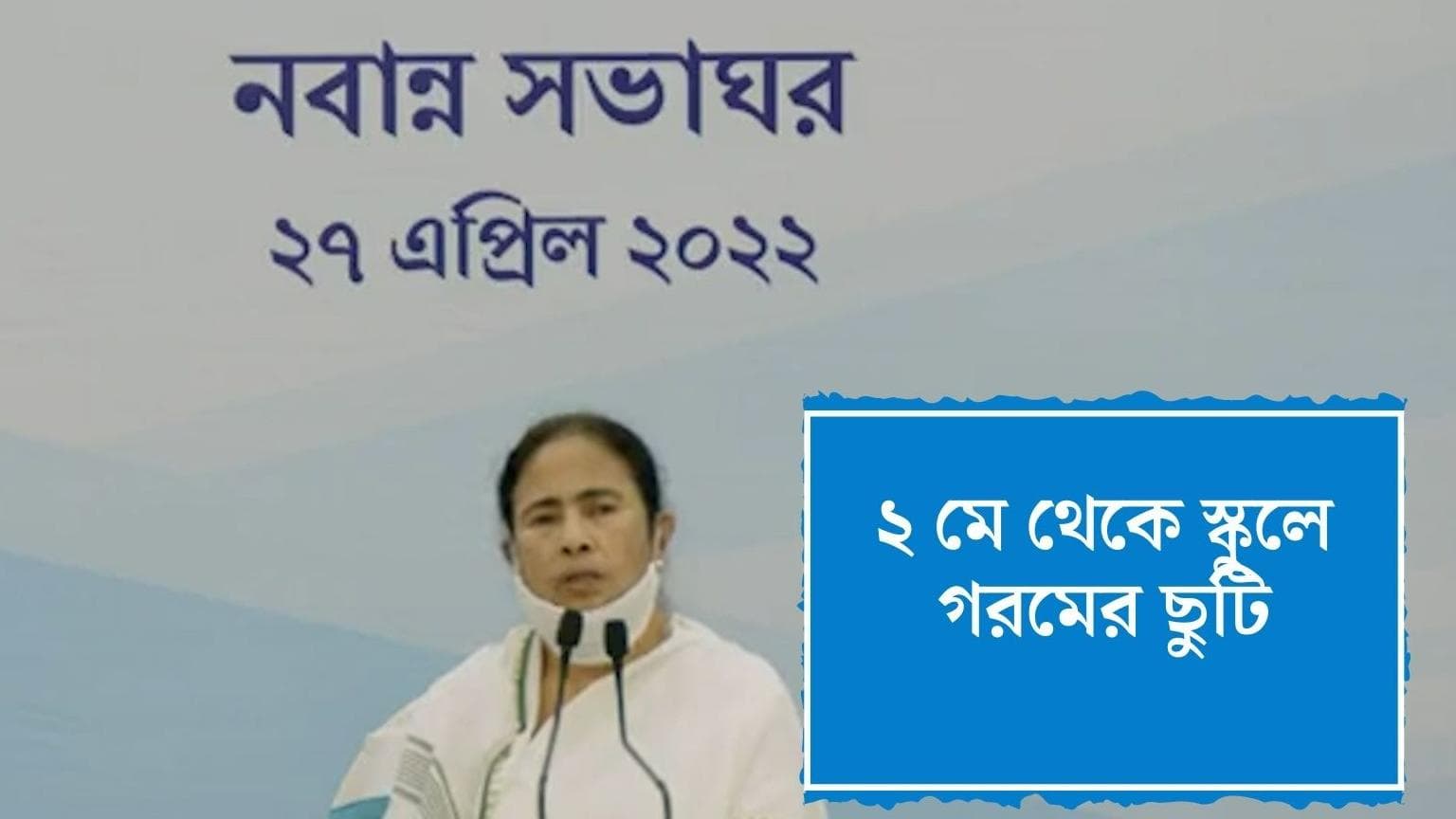 Mamata Banerjee On Summer Vacation: ২ মে থেকে স্কুলে গরমের ছুটি, ঘোষণা মুখ্যমন্ত্রীর, খুলবে ১৫ জুন