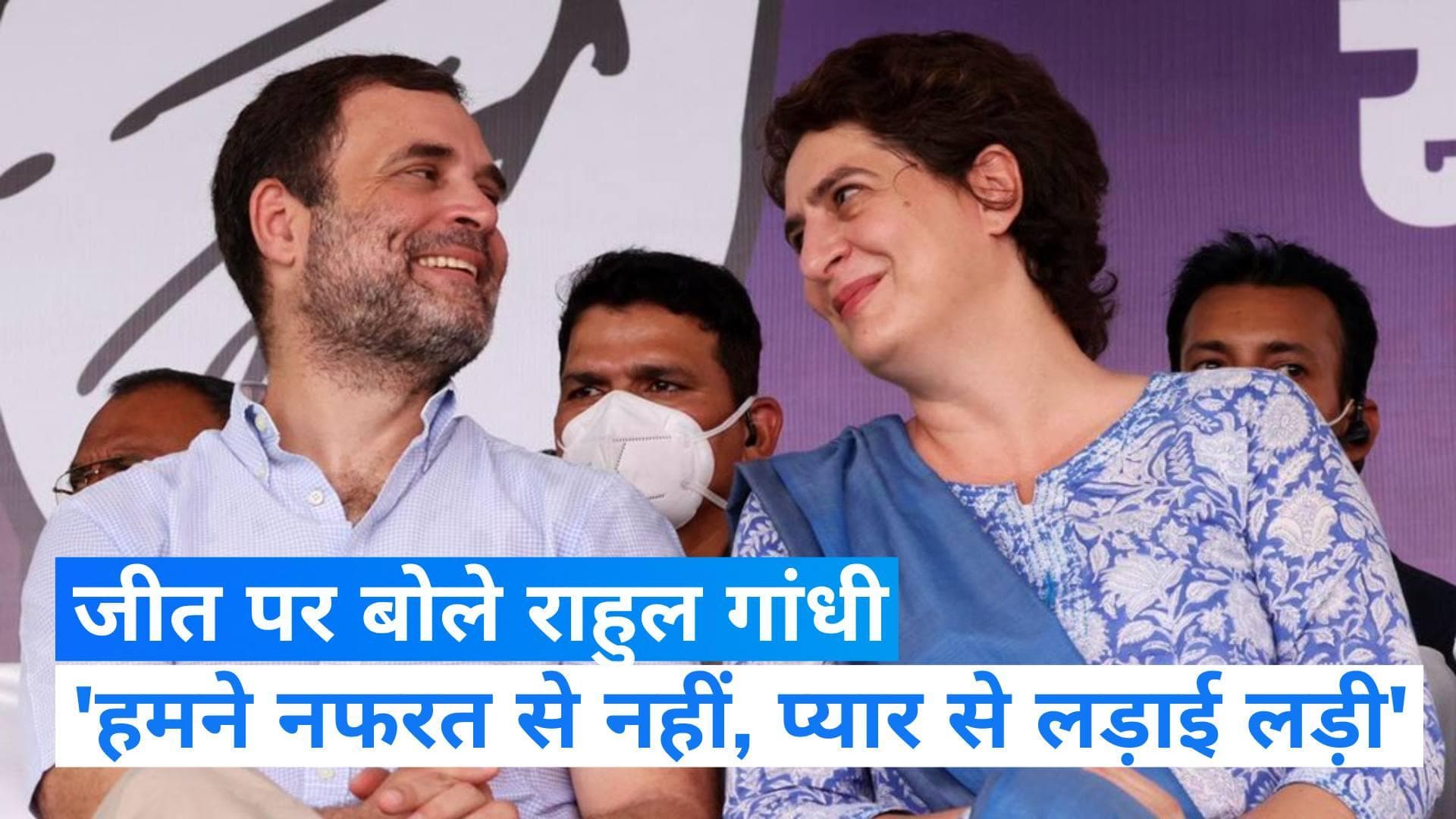 Karnataka Election Results: 'मोहब्बत से लड़े और जीते, बंद हो गई नफरत की दुकान', जीत पर बोले राहुल गांधी