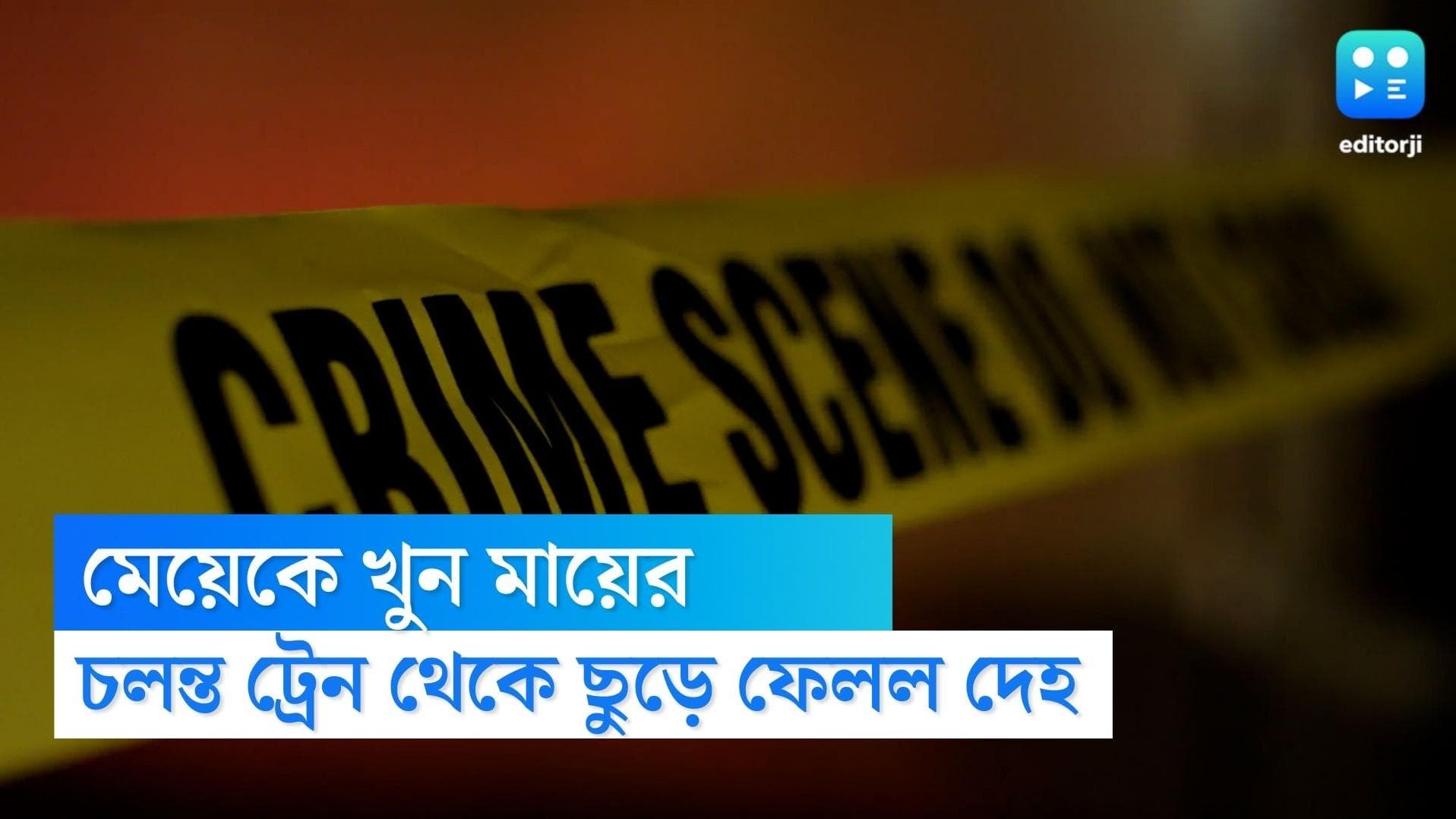 Mom kills 3 year old daughter: চলন্ত ট্রেন থেকে ছুড়ে ফেললেন তিন বছরের মেয়েকে! প্রেমিক-সহ গ্রেফতার মা