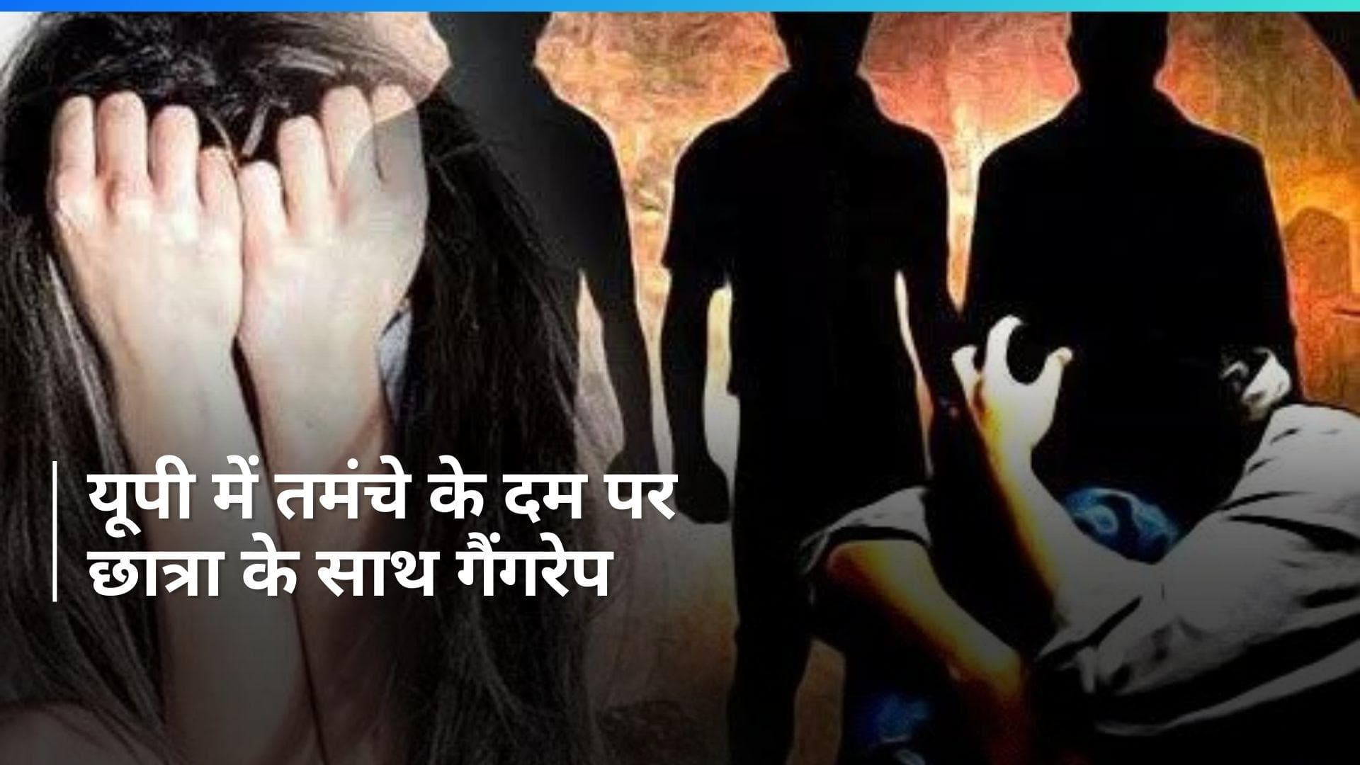 UP CRIME: यूपी में तमंचे के दम पर छात्रा के साथ हुआ गैंगरेप, सभी आरोपियों को पुलिस ने किया गिरफ्तार