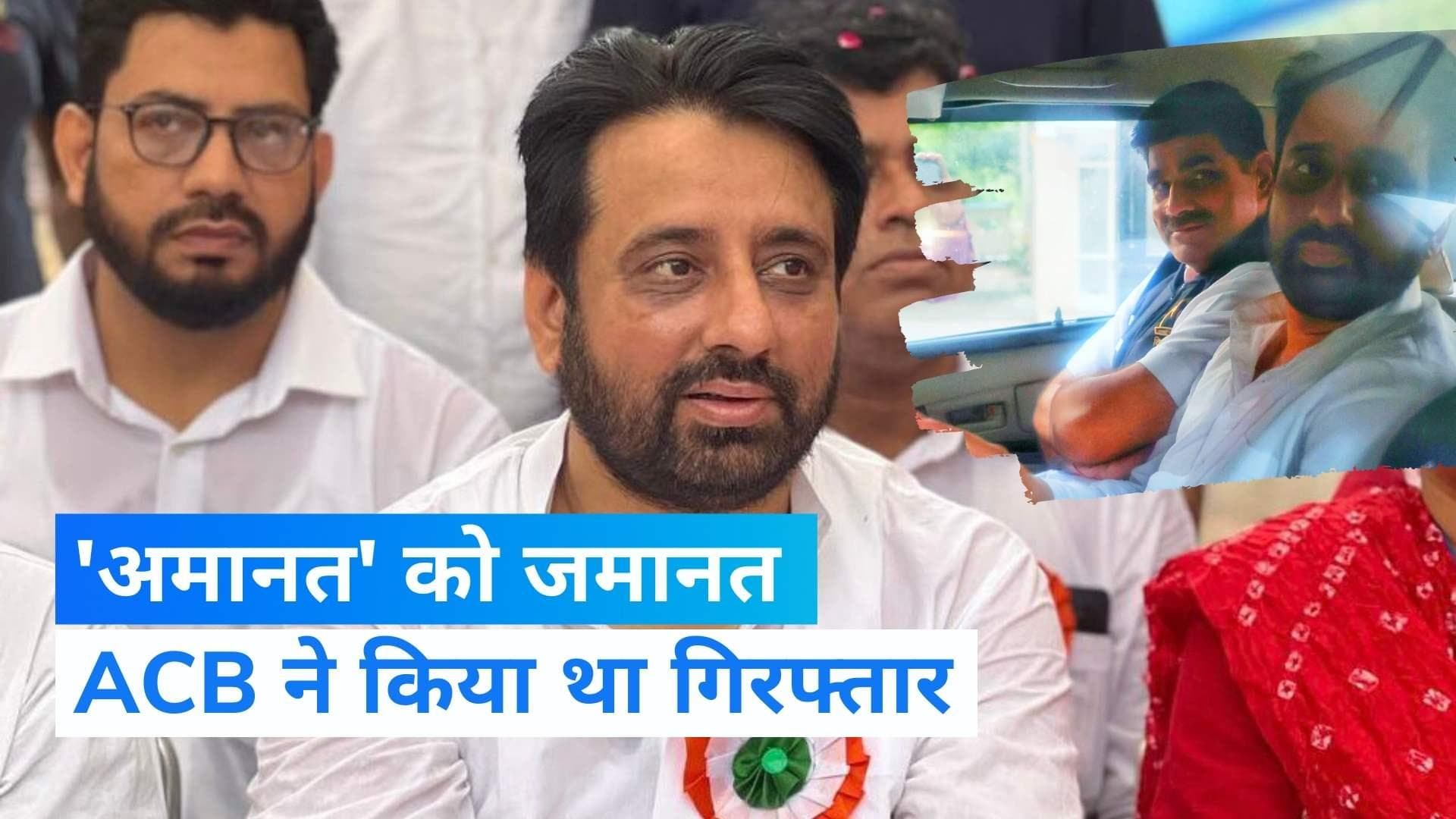 Delhi News: अमानतुल्लाह खान को मिली जमानत, ACB ने किया था गिरफ्तार