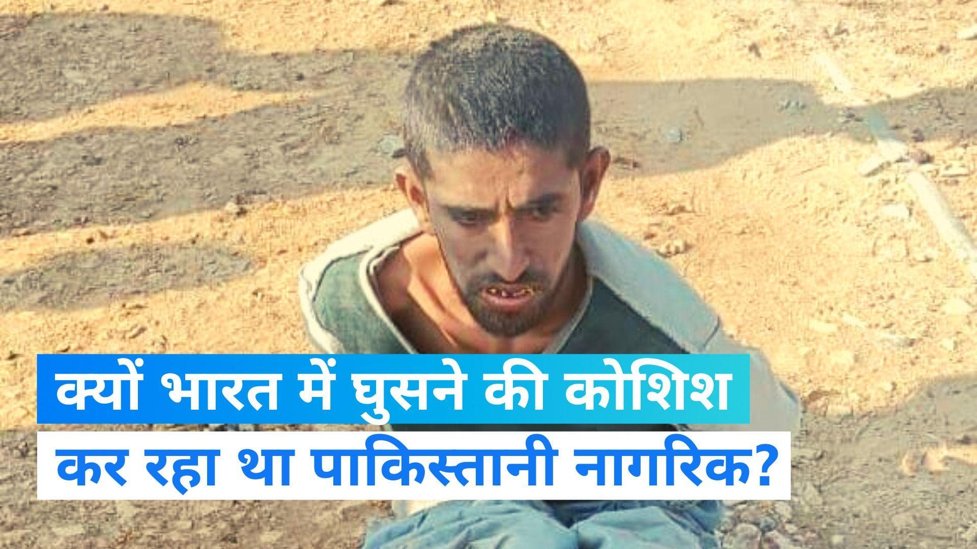 Gujarat: गुजरात में सीमा पार करने की कोशिश करते हुआ पाकिस्तानी नागरिक को पकड़ा गया