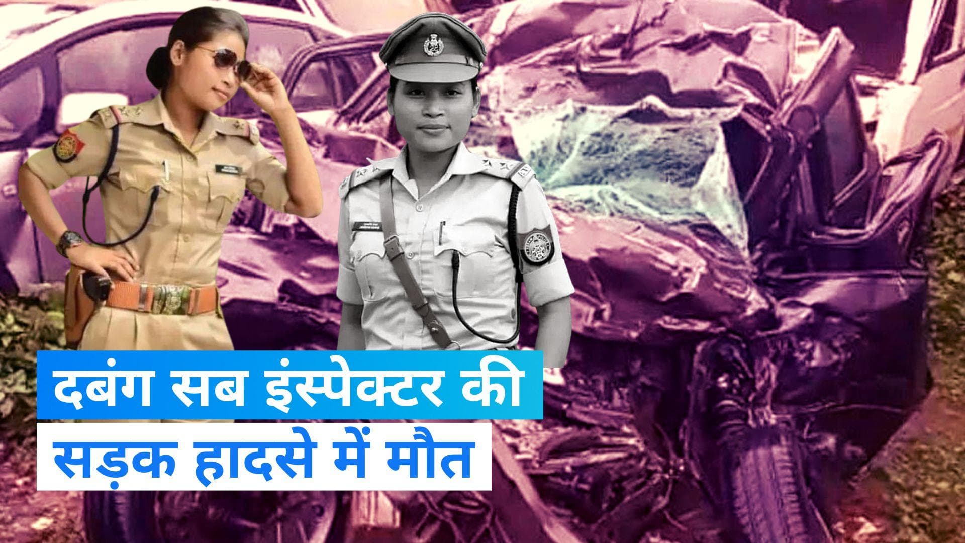 Assam News: 'दबंग' पुलिस ऑफिसर जुनमणी राभा की सड़क हादसे में मौत, परिवार के लोगों ने बताया हत्या