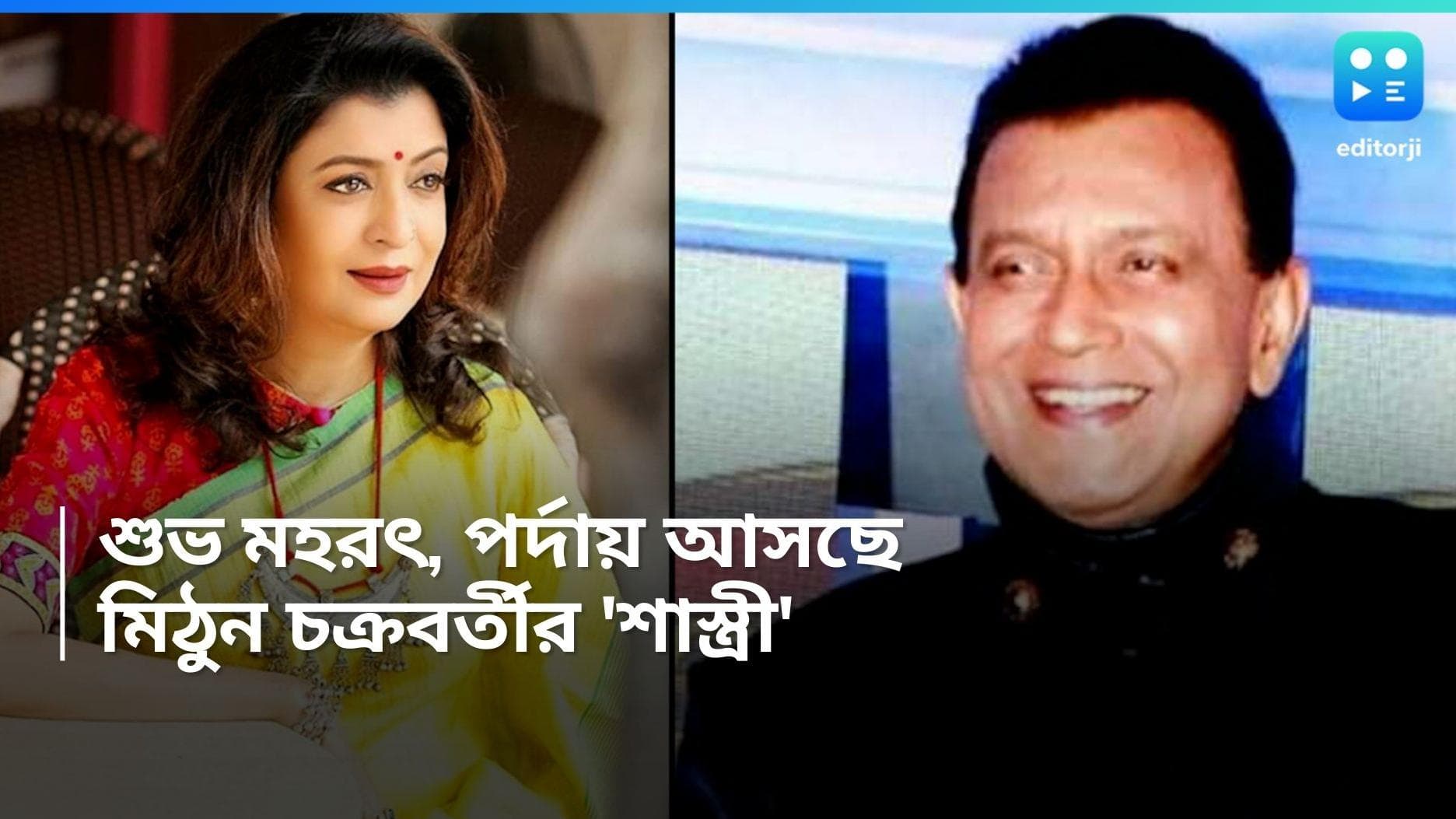 Sastri: দেবারতি মুখোপাধ্যায়ের ‘দোলগোবিন্দবাবুর চশমা’ এবার বড় পর্দায়, 'শাস্ত্রী' মিঠুন চক্রবর্তী 