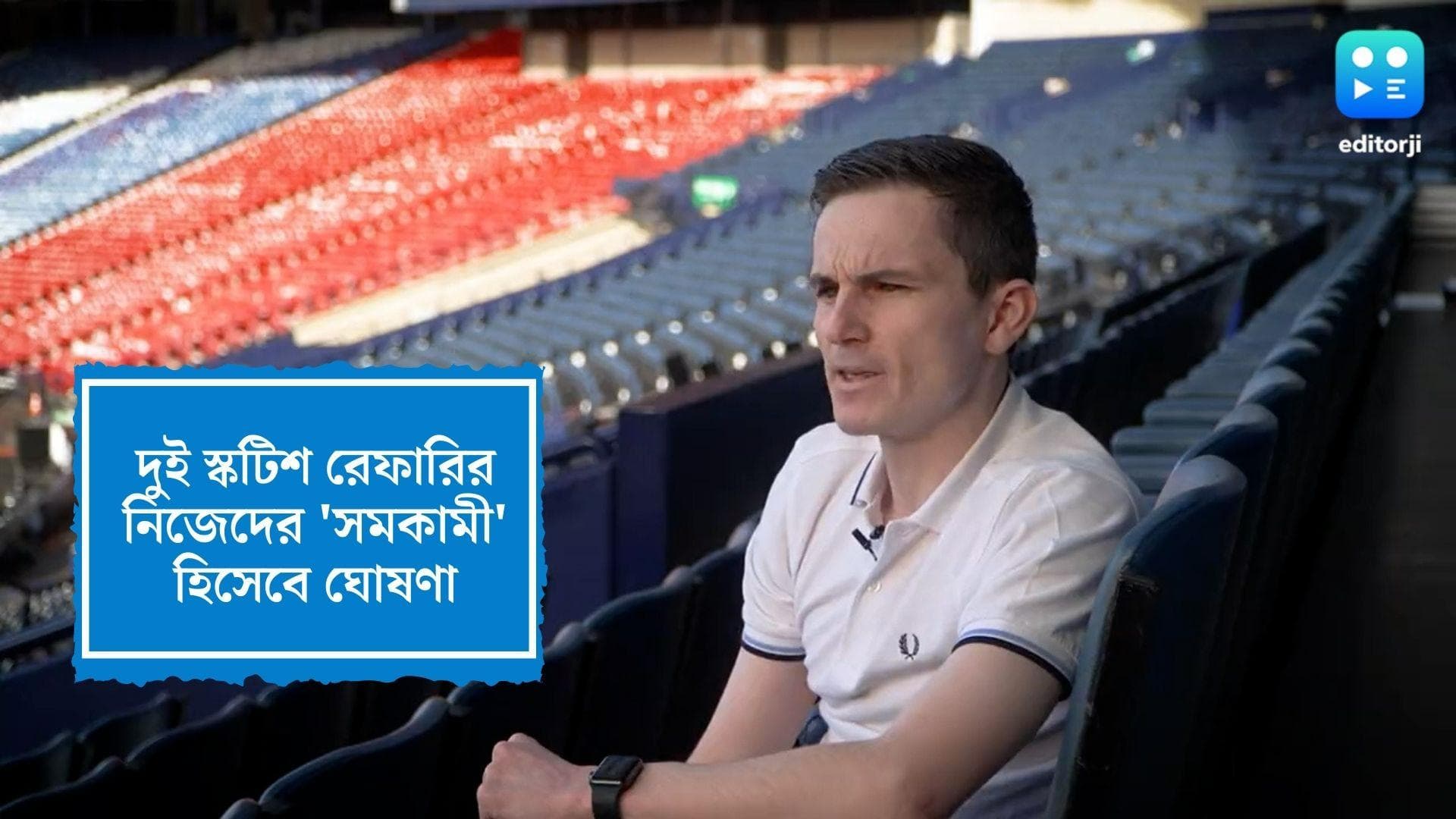 Gay referee : বদল আসুক চিন্তায়, এই লক্ষ্যেই নিজেদের সমকামী পরিচয়ের কথা ঘোষণা করলেন দুই স্কটিশ রেফারি