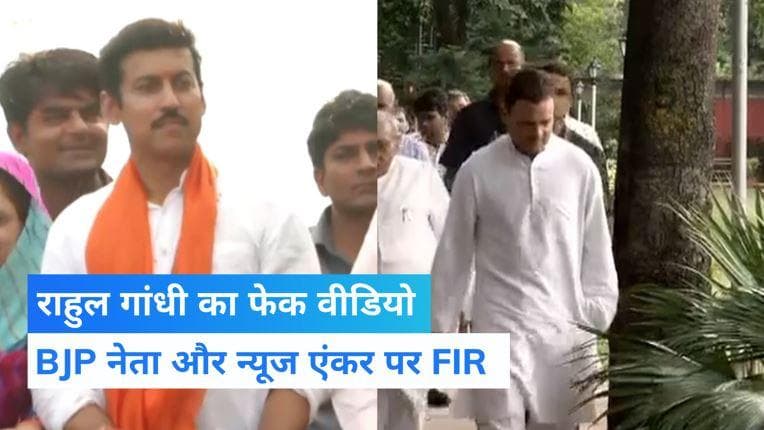 Fake Video: राहुल गांधी का फर्जी वीडियो शेयर करने का मामला, BJP नेता राज्यवर्धन राठौर और टीवी एंकर पर FIR