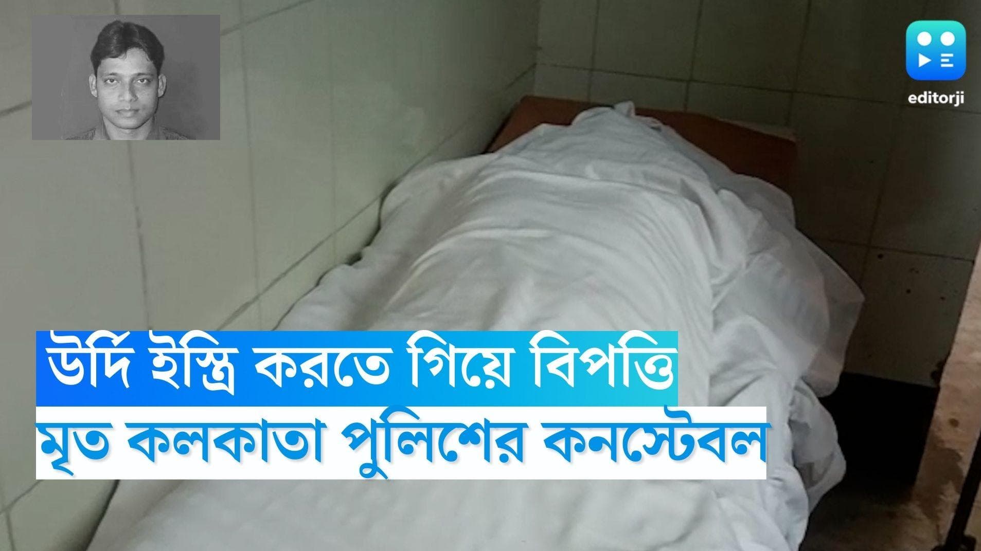 Nadia Cop Electrocuted: উর্দি ইস্ত্রি করতে গিয়ে কলকাতা পুলিশের কনস্টেবলের মৃত্যু, শোকস্তব্ধ পরিবার