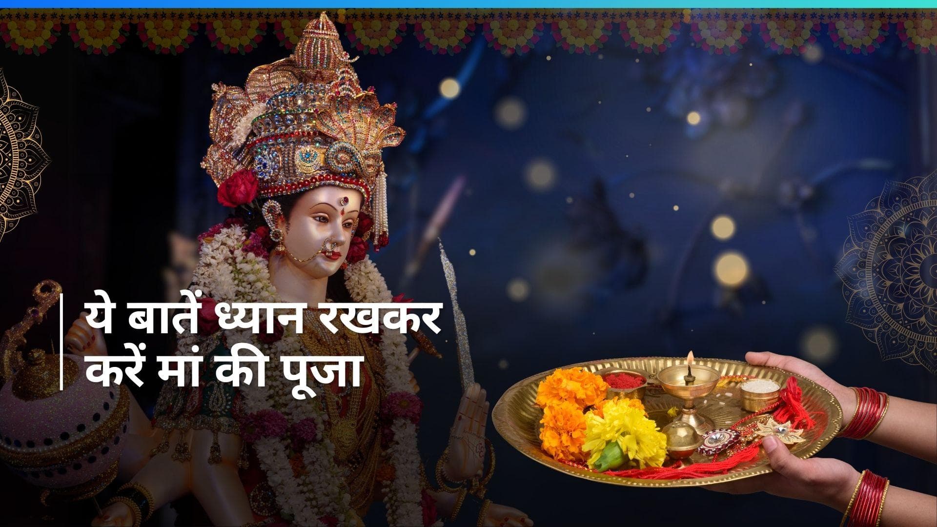 Chaitra Navratri 2024: चैत्र नवरात्रि पर माता रानी की पूजा करते समय जरूर रखें इन बातों का ध्यान