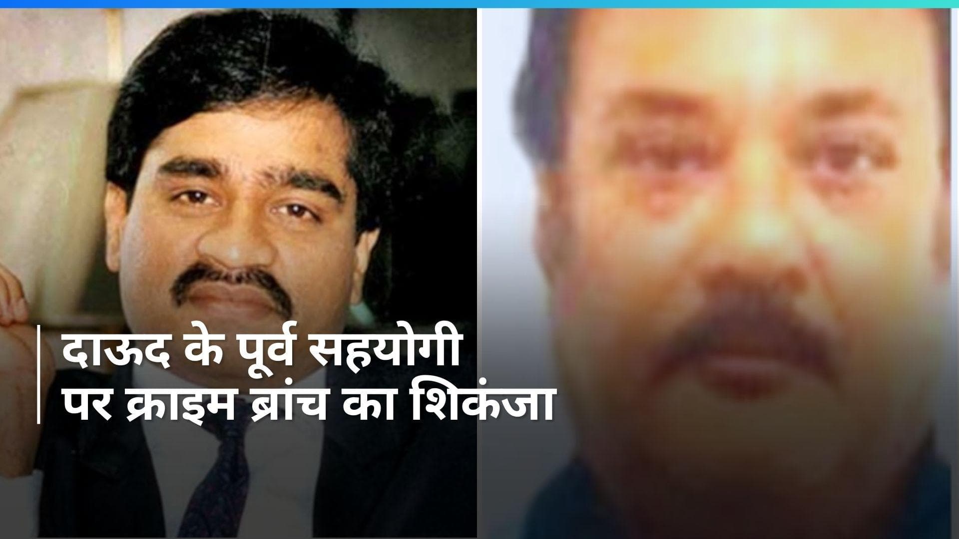 Crime News: दाऊद के पूर्व सहयोगी सलीम डोला के खिलाफ 'लुक आउट सर्कुलर' जारी