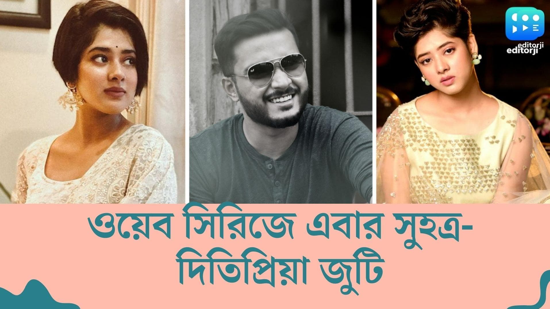 Ditipriya-Suhotra : বাদ সৌরভ, হইচই-এর নতুন ওয়েব সিরিজে সুহত্রর সঙ্গে প্রেম করবেন দিতিপ্রিয়া