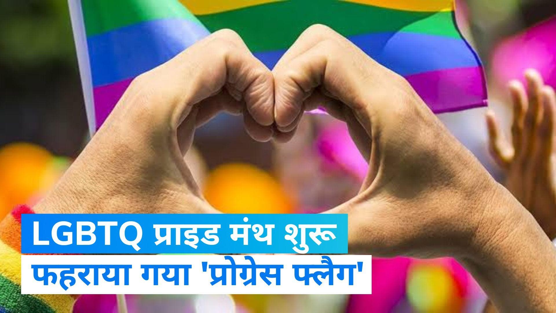 LGBTQ का 'प्राइड मंथ' शुरू, दिल्ली में US एंबेसडर एरिक गैसेट्टी ने फहराया प्रोग्रेस फ्लैग