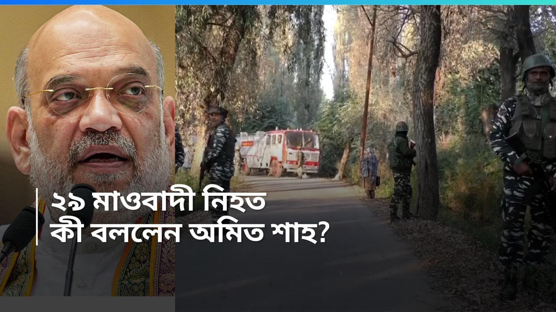 Amit Shah: মাওবাদীরাই উন্নয়নের সবথেকে বড় শত্রু, ২৯ নকশালের মৃত্যুর পর বললেন অমিত শাহ