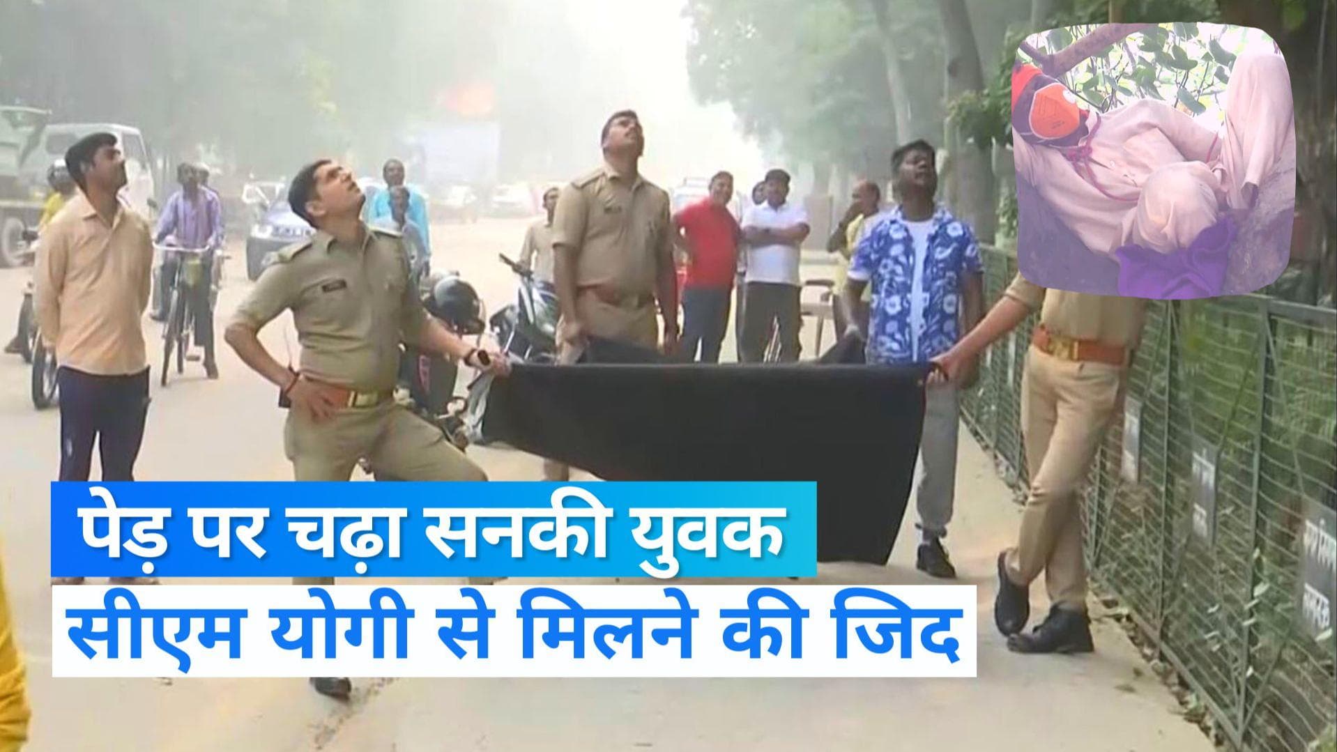 UP News: लखनऊ में युवक का हाईवोल्टेज ड्रामा, CM योगी से मिलने की जिद में पेड़ पर चढ़कर खुदकुशी की धमकी  