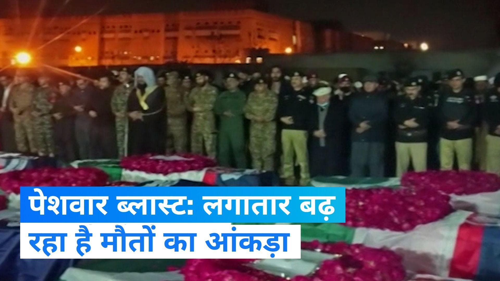 Peshawar Blast: पेशावर हमले में करीब 93 लोगों की मौत, नमाजियों के बीच हमलावर ने खुद को उड़ाया