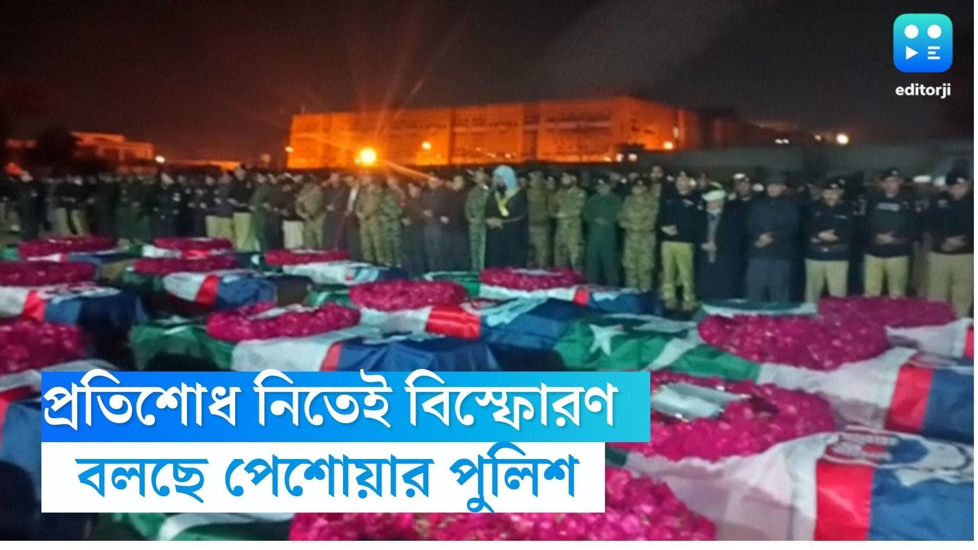 Pakistan Mosque Blast: জঙ্গিদমনে সক্রিয় পুলিশ, বদলা নিতেই বিস্ফোরণ? পেশোয়ারে মৃতের সংখ্যা বেড়ে দাঁড়াল ১০০