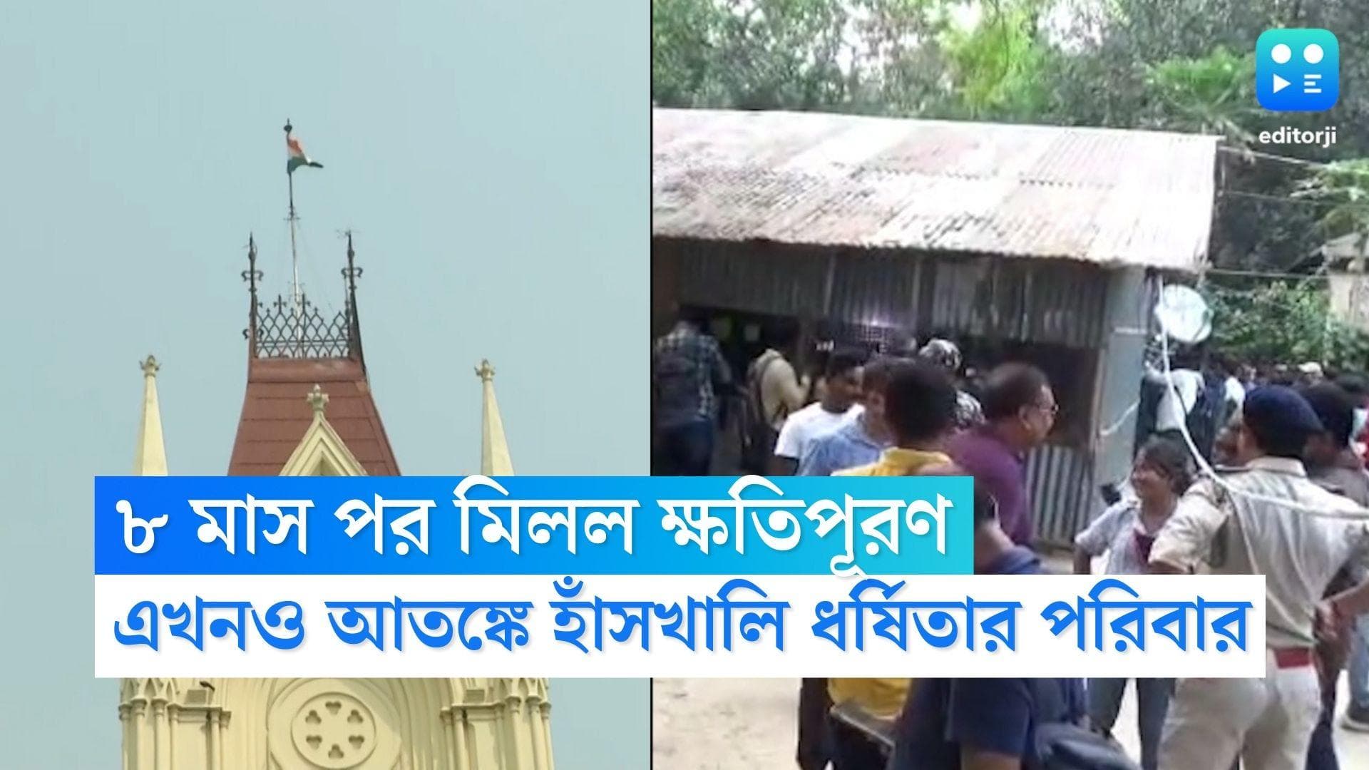 Hanskhali Rape Case Update: দীর্ঘ ৮ মাস পর মিলল ক্ষতিপূরণ, এখনও আতঙ্কে হাঁসখালি নির্যাতিতার পরিবার 