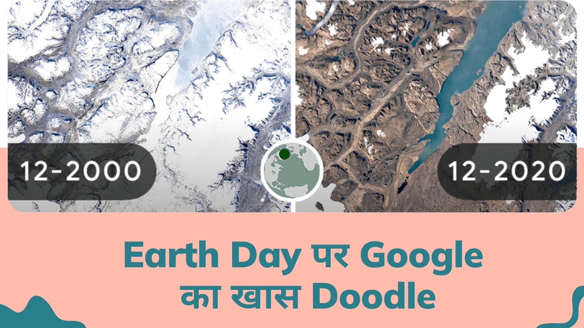 Earth Day 2022: गूगल ने डेडिकेट किया खास डूडल, दिखाया क्लाइमेट चेंज के चलते कैसे बदल रही है धरती