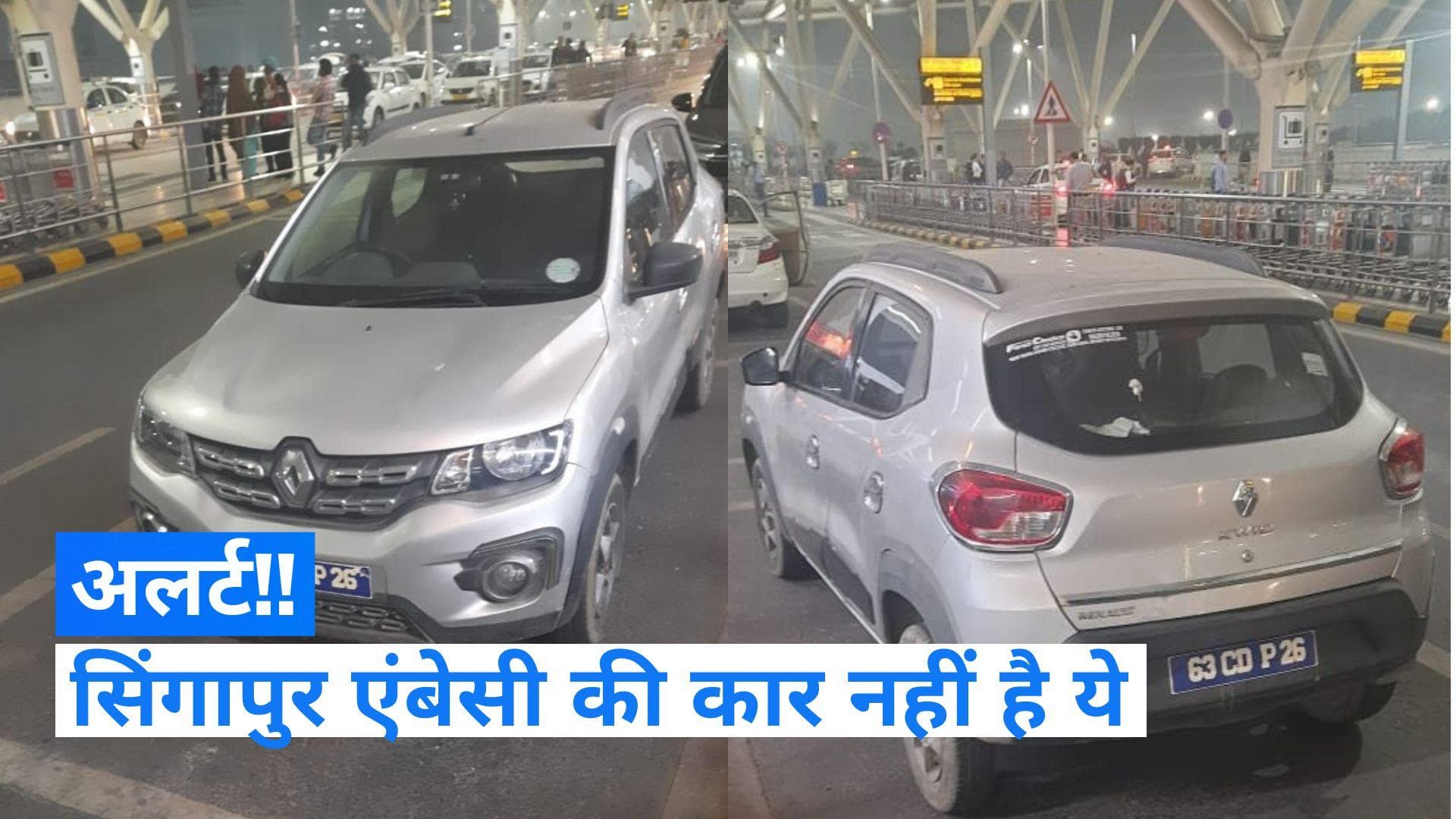 Singapore: दिल्ली में घूम रही फर्जी नंबर वाली कार, सिंगापुर के हाई कमिश्नर ने किया अलर्ट