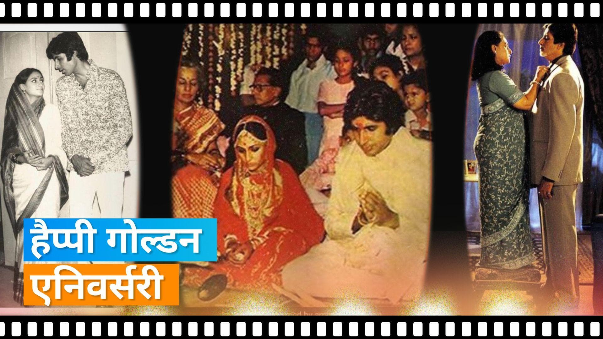 Amitabh Bachchan और Jaya Bachchan की शादी को हुए 50 साल, Shweta Bachchan ने पूछा लंबी शादी का राज 