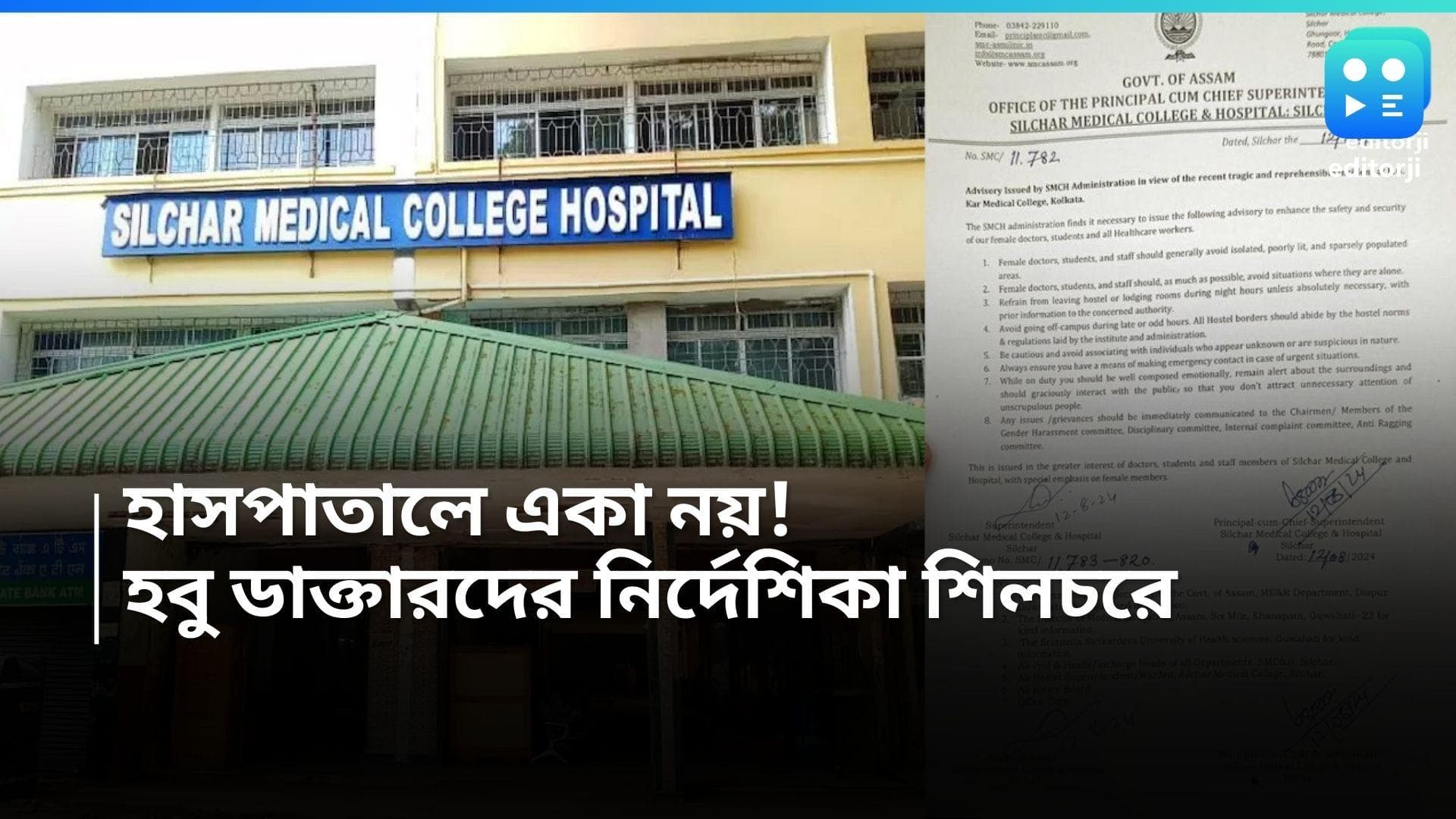RG Kar Case: রাতে একা নয়, নির্জনতা এড়াতে পড়ুয়াদের নির্দেশিকা, বিতর্কে এবার শিলচর মেডিক্যাল কলেজ