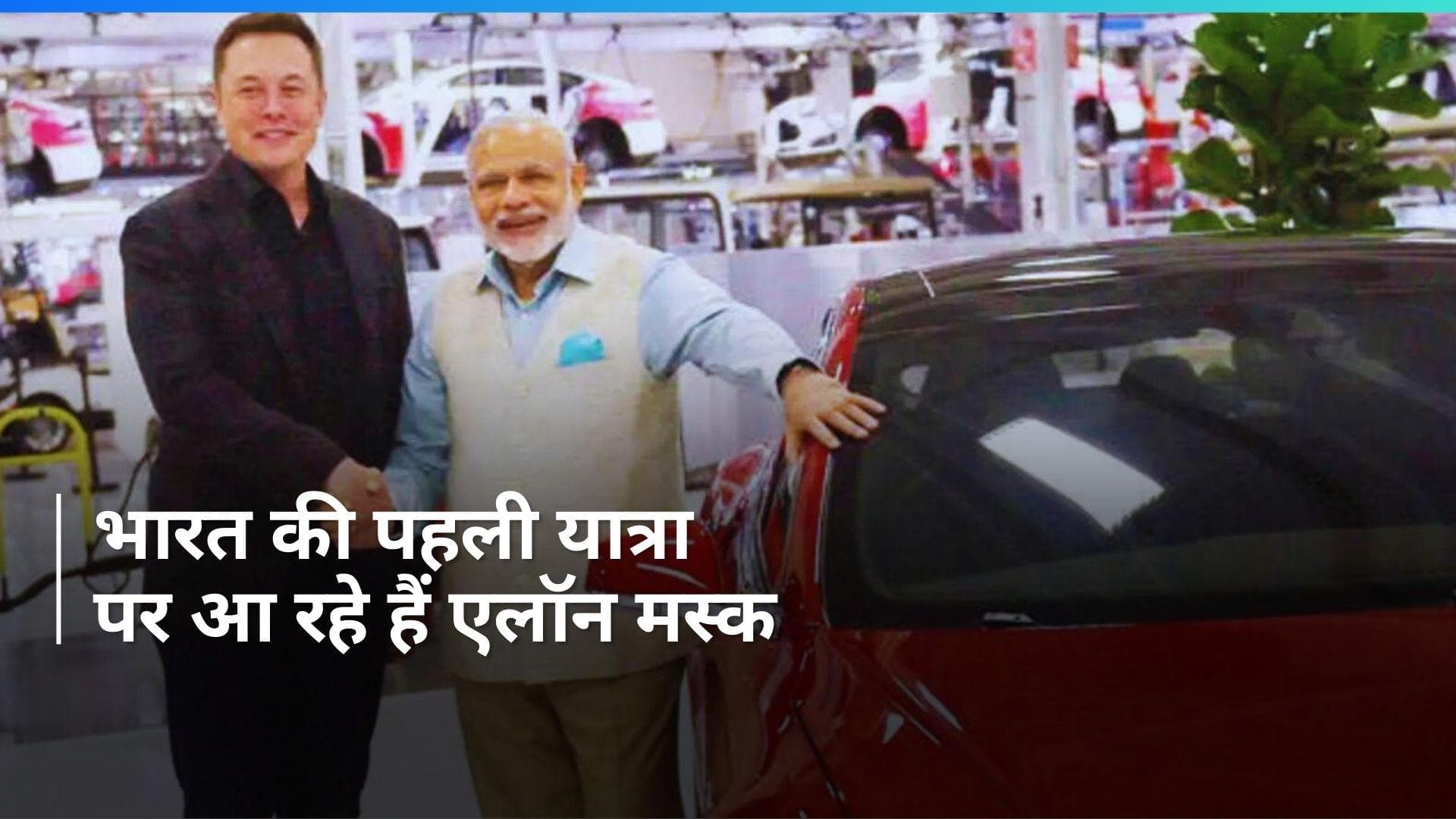 Elon Musk: टेस्ला के CEO एलॉन मस्क ने किया कन्फर्म, इस दिन होगी पीएम मोदी से मुलाकात