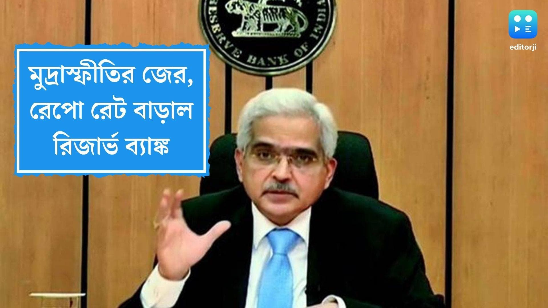 RBI: মুদ্রাস্ফীতির জের, রেপো রেট বাড়াল রিজার্ভ ব্যাঙ্ক, ধ্বস নামল শেয়ার বাজারে