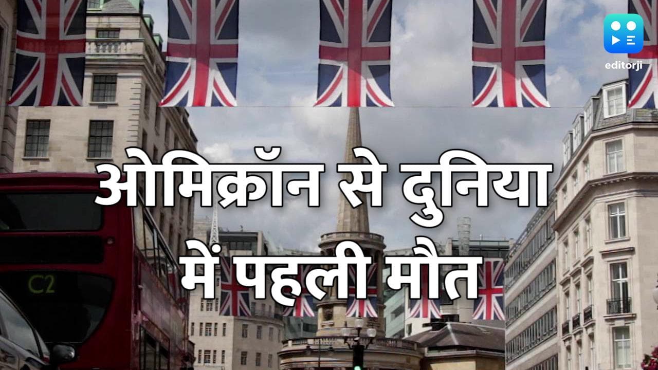 Omicron Death: दुनिया में कोरोना के ओमिक्रॉन वेरिएंट से हुई पहली मौत, यूके में एक मरीज की गई जान