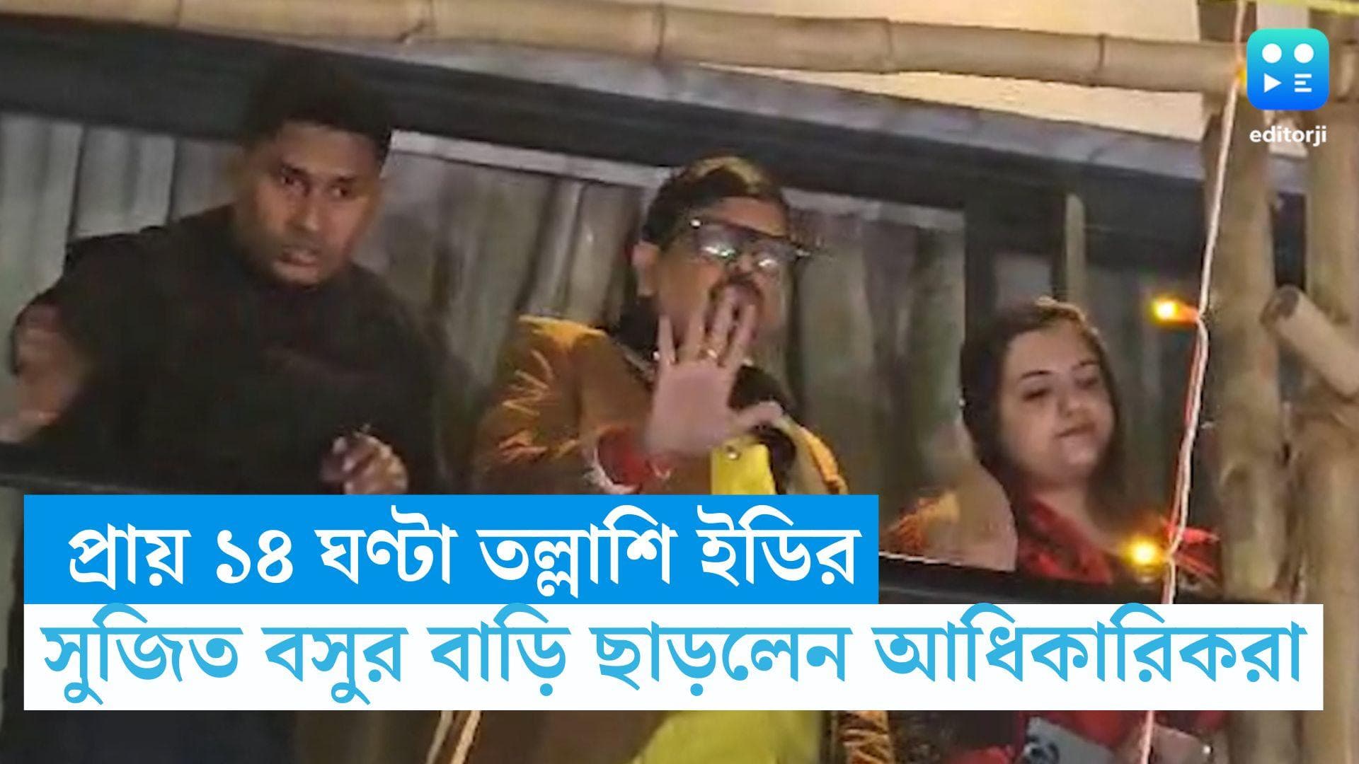 ED Raid in Sujit Bose house: প্রায় ১৪ ঘণ্টা পর মন্ত্রী সুজিত বসুর বাড়ি থেকে ছাড়লেন ED আধিকারিকরা