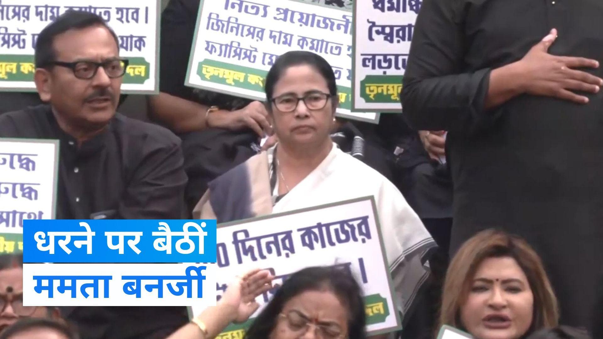 Kolkata में 100 दिन के फंड के मुद्दे पर धरने पर बैठीं CM ममता बनर्जी, अमित शाह ने साधा निशाना