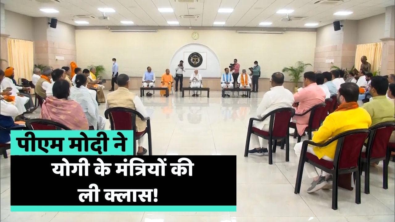 PM Modi Lucknow Visit: योगी के मंत्रियों को PM की नसीहत- अभी से ही लोकसभा चुनाव के लिए जुट जाएं  