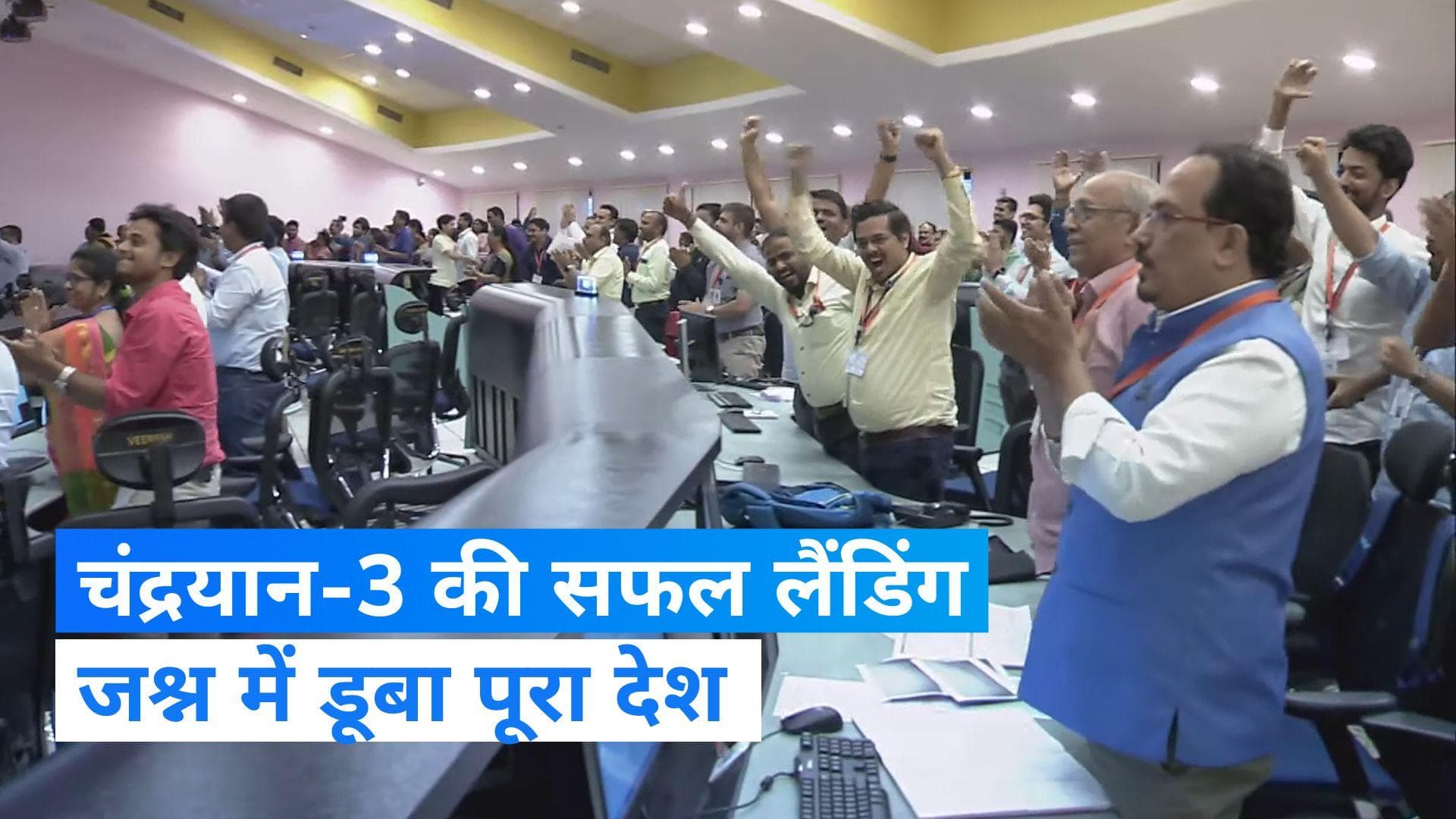 Chandrayaan 3 Landing: हम हुए कामयाब, 'चंद्रयान-3' की सफल लैंडिंग के बाद जश्न में डूबा पूरा देश