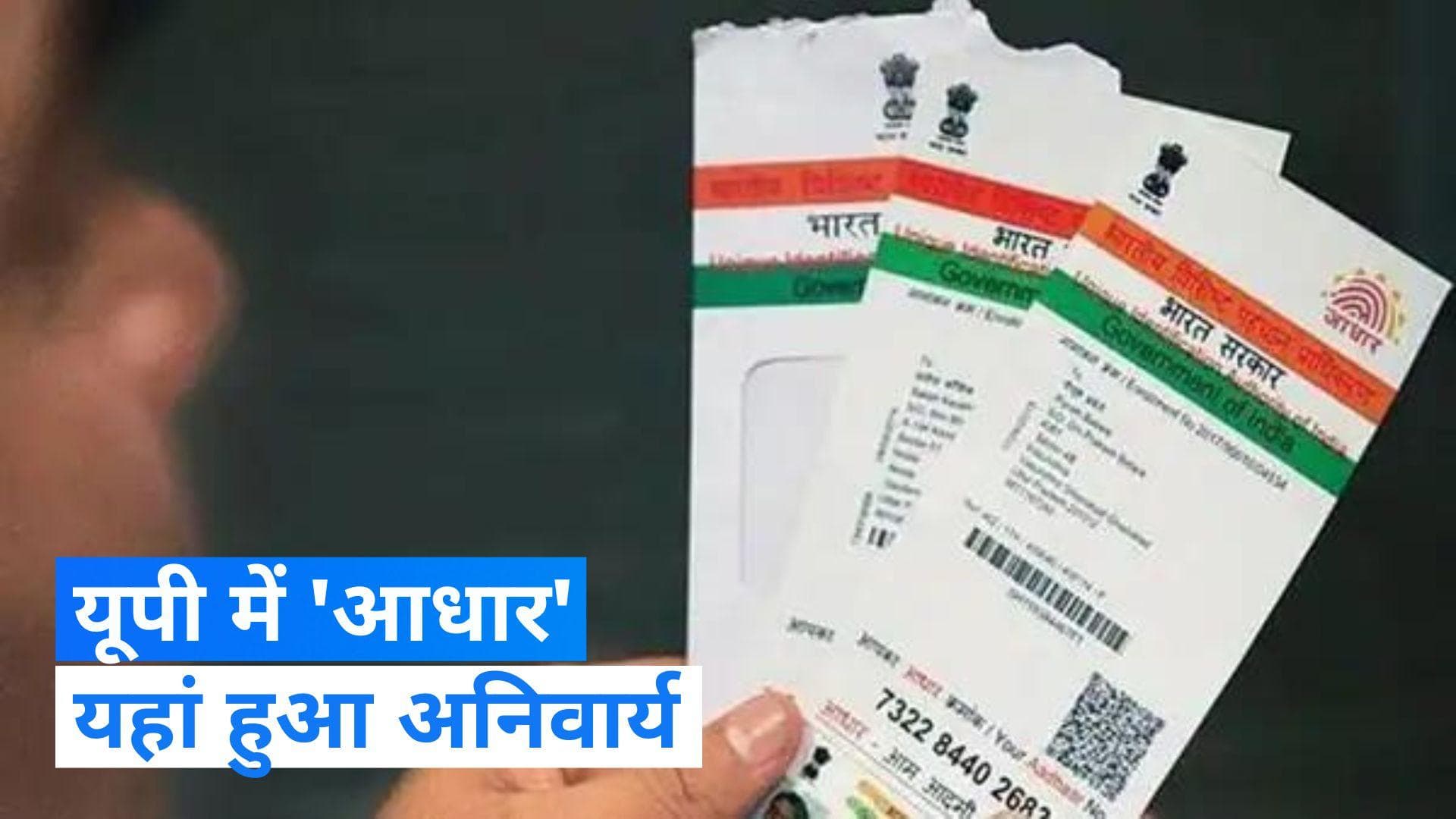 Aadhaar Compulsory: यूपी में अब आय, जाति और निवास प्रमाण पत्र से भी जुड़ेगा आधार