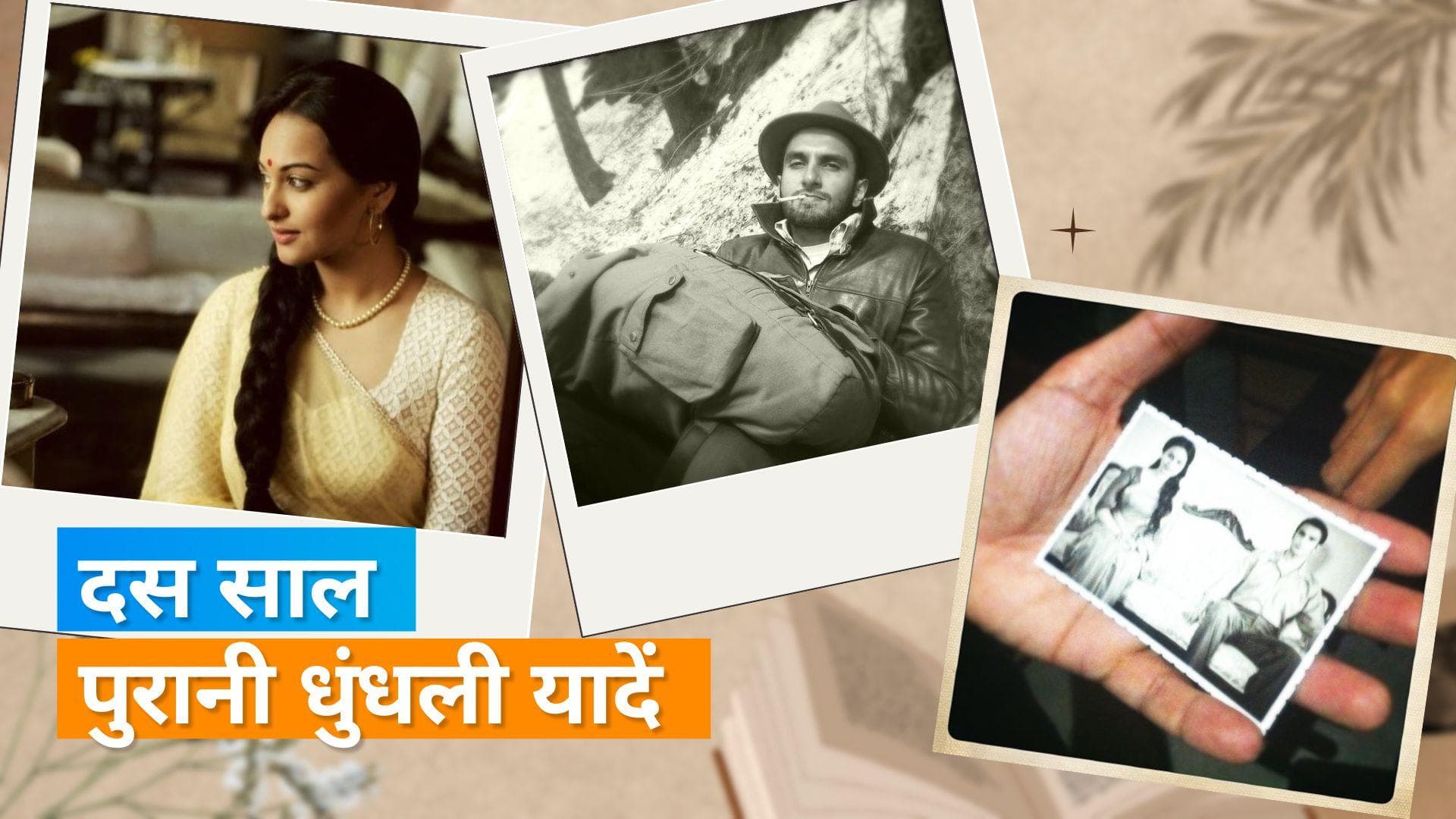 10 Year's Of Lootera : पुरानी यादों के साथ Ranveer Singh और Sonakshi Sinha ने शेयर की अनदेखी तस्वीरें 