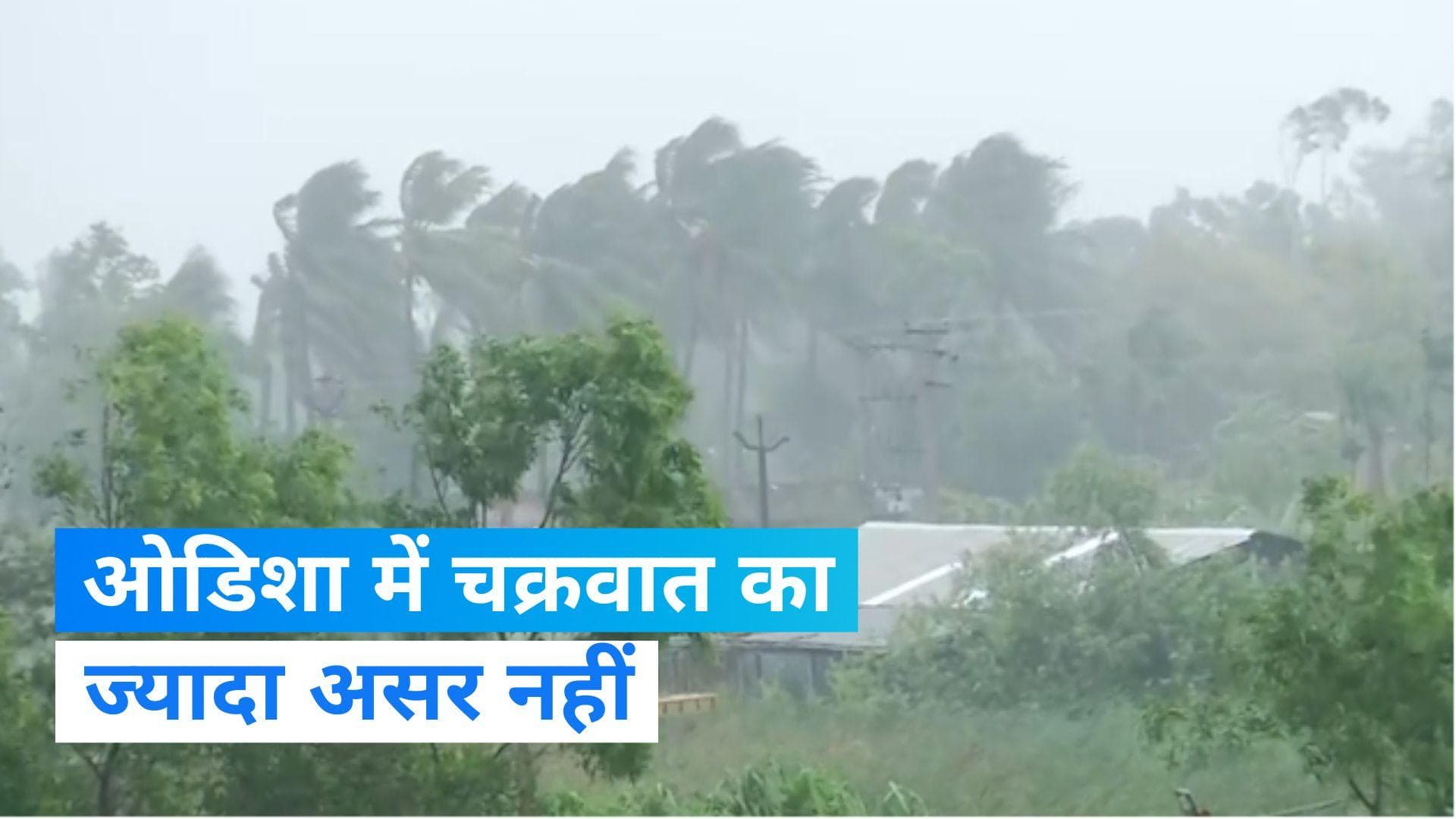 Cyclone Hamoon: तूफान का ओडिशा-बंगाल पर ज्यादा असर नहीं- IMD